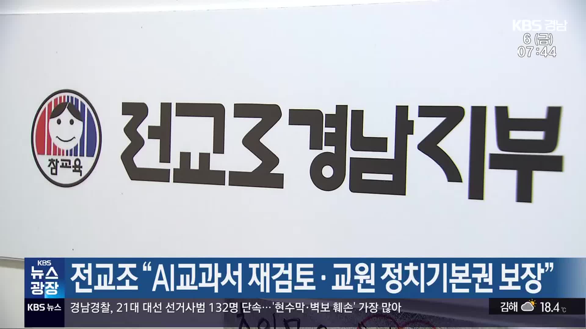 전교조 “AI교과서 재검토·교원 정치기본권 보장”