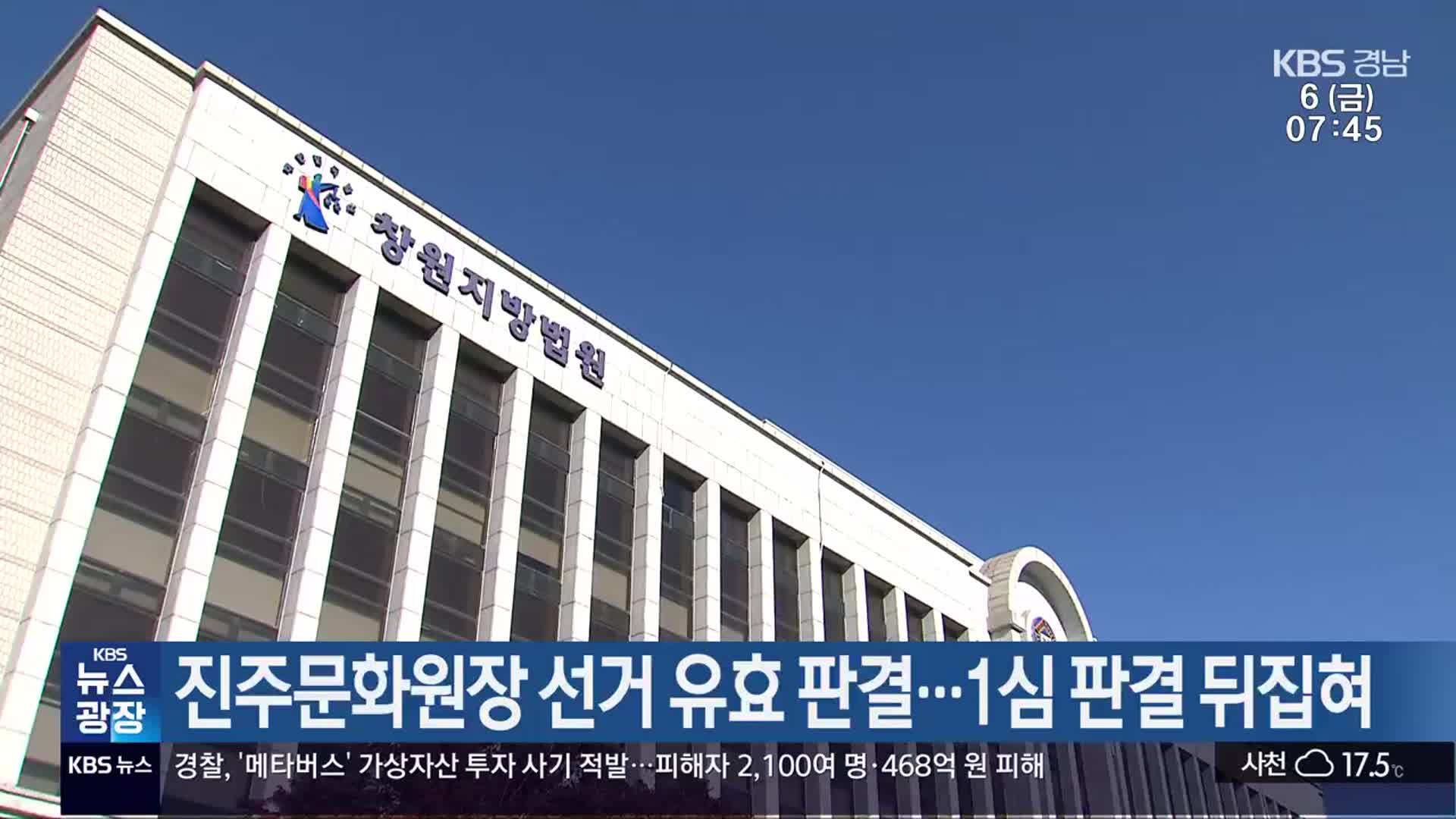 진주문화원장 선거 유효 판결…1심 판결 뒤집혀