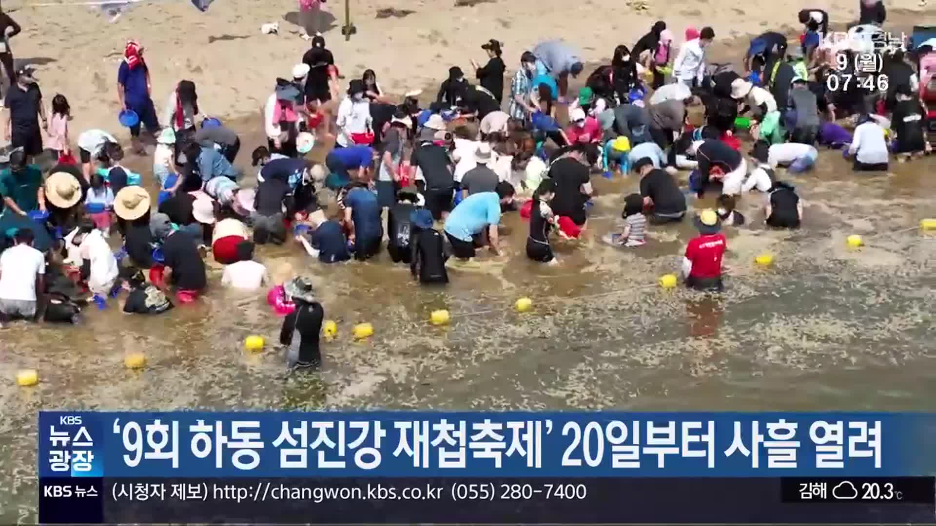 ‘9회 하동 섬진강 재첩축제’ 20일부터 사흘 열려