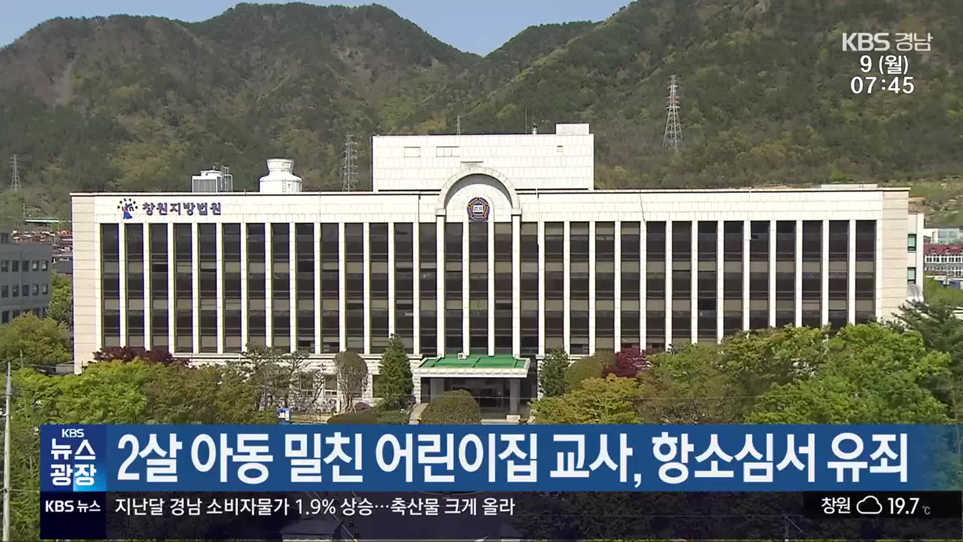 2살 아동 밀친 어린이집 교사, 항소심서 유죄