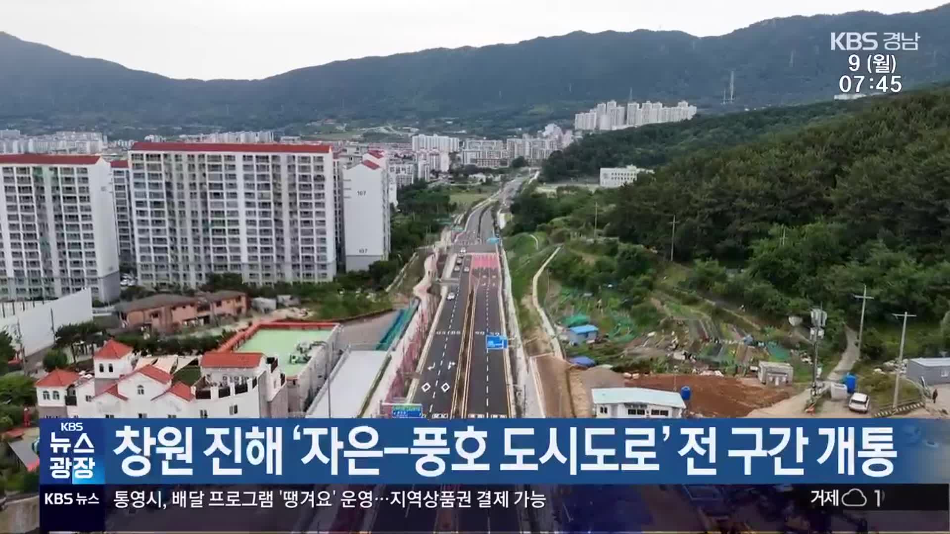 창원 진해 ‘자은-풍호 도시도로’ 전 구간 개통
