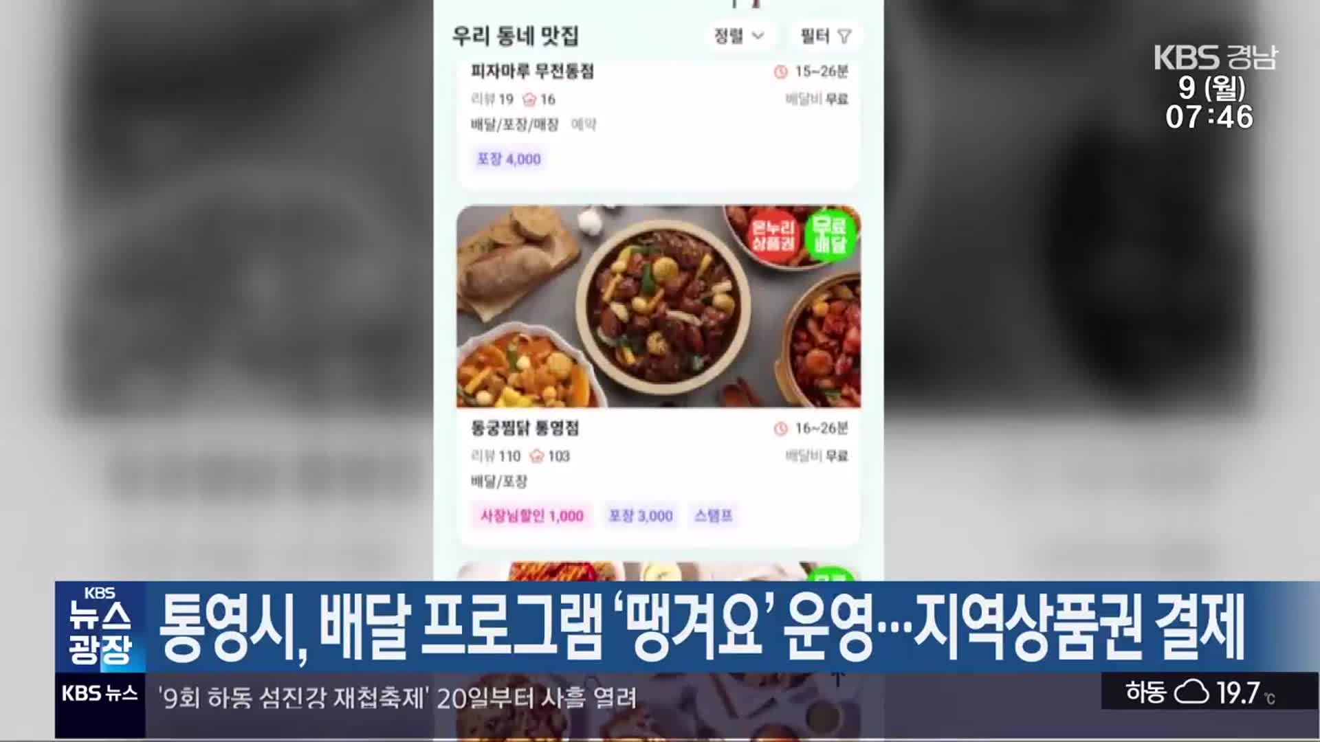 통영시, 배달 프로그램 ‘땡겨요’ 운영…지역상품권 결제