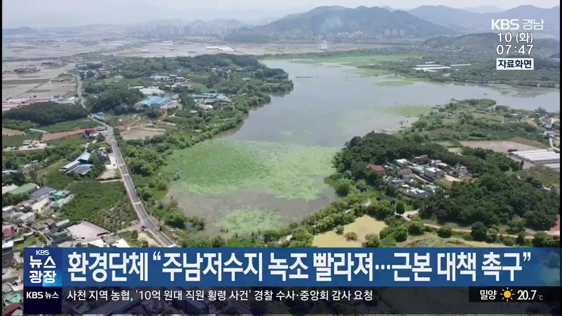 환경단체 “주남저수지 녹조 빨라져…근본 대책 촉구”