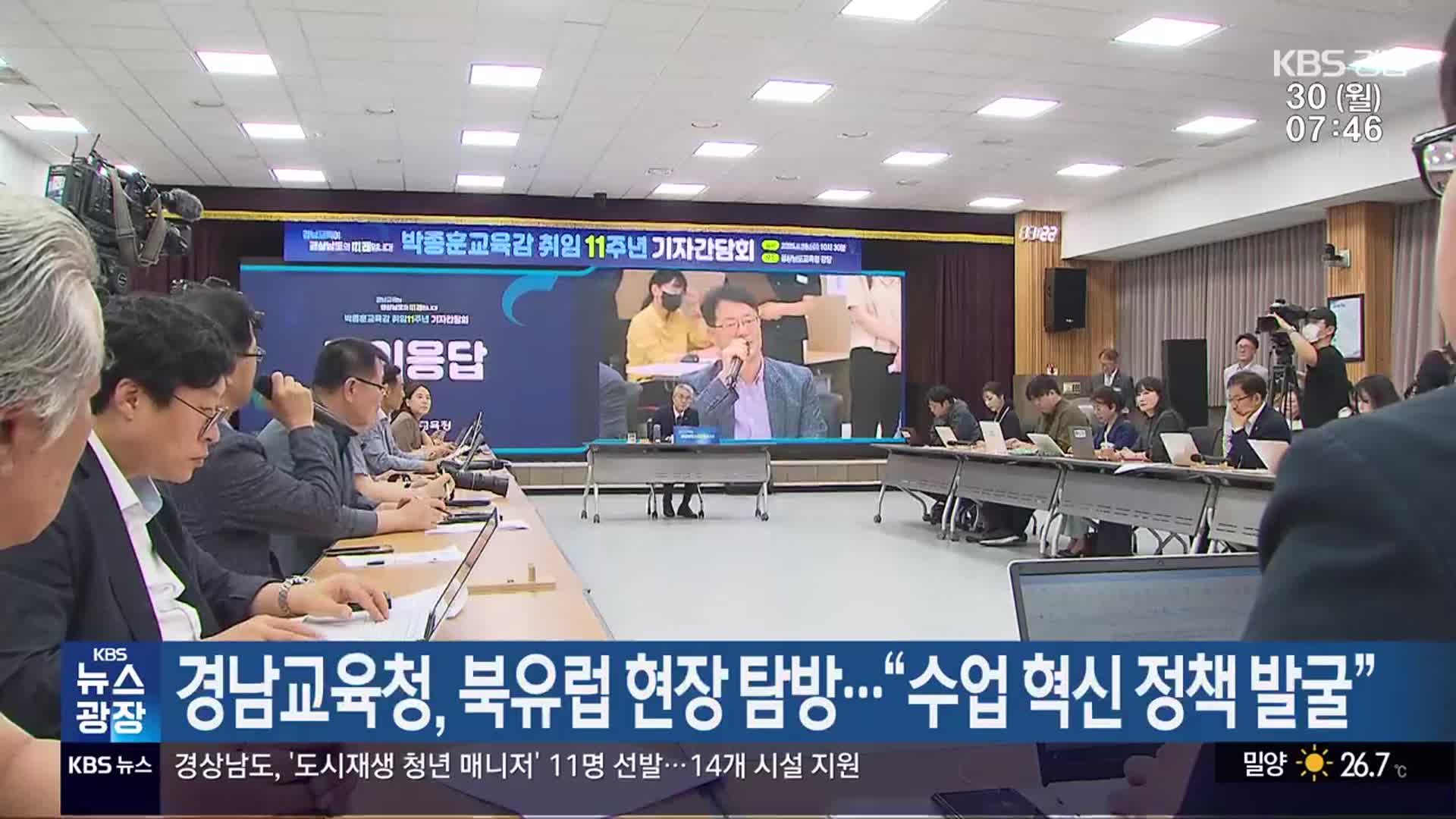 경남교육청, 북유럽 현장 탐방…“수업 혁신 정책 발굴”