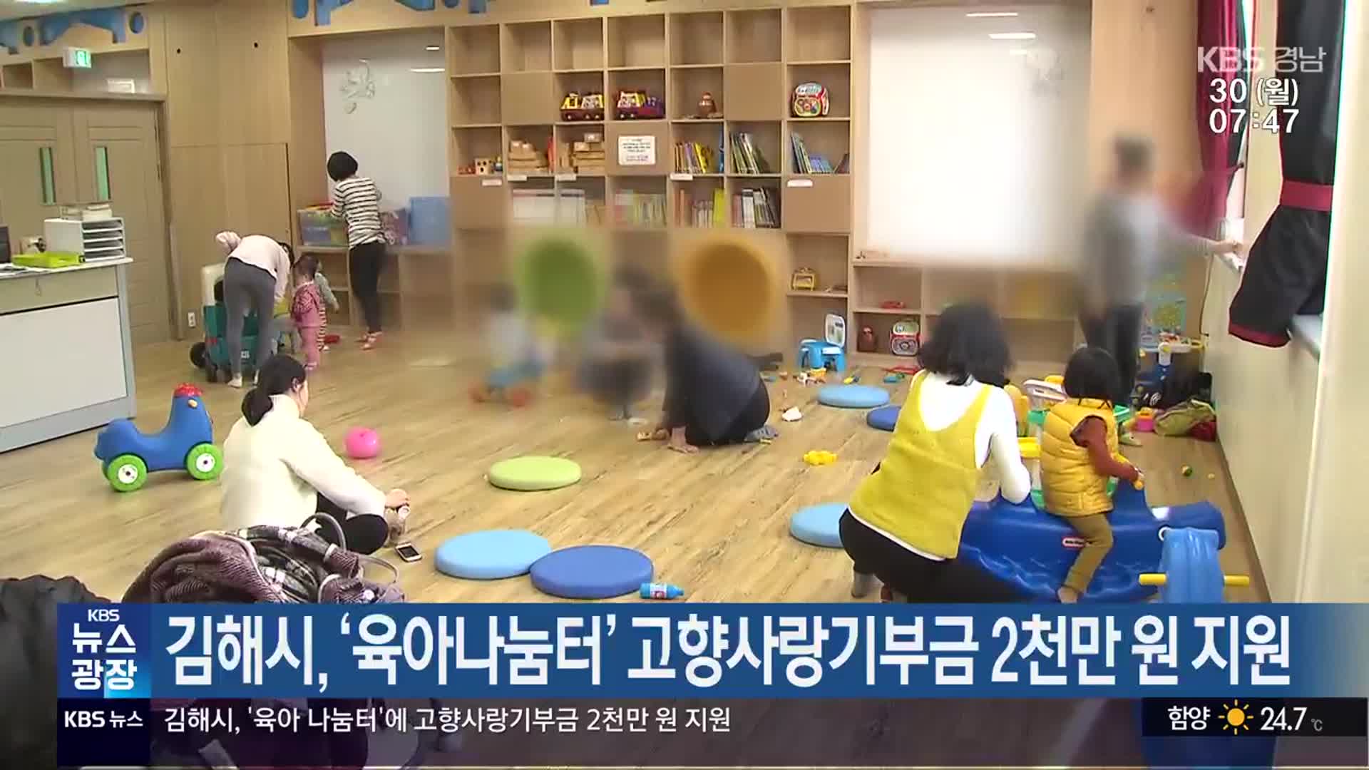 김해시, ‘육아나눔터’ 고향사랑기부금 2천만 원 지원