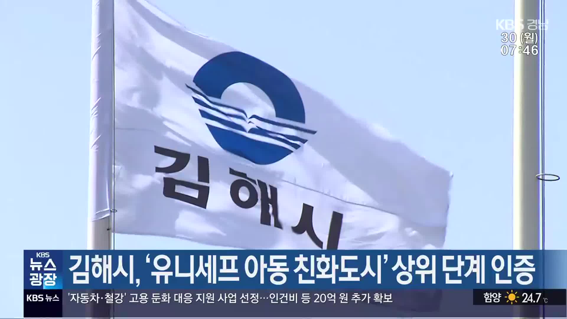 김해시, ‘유니세프 아동 친화도시’ 상위 단계 인증