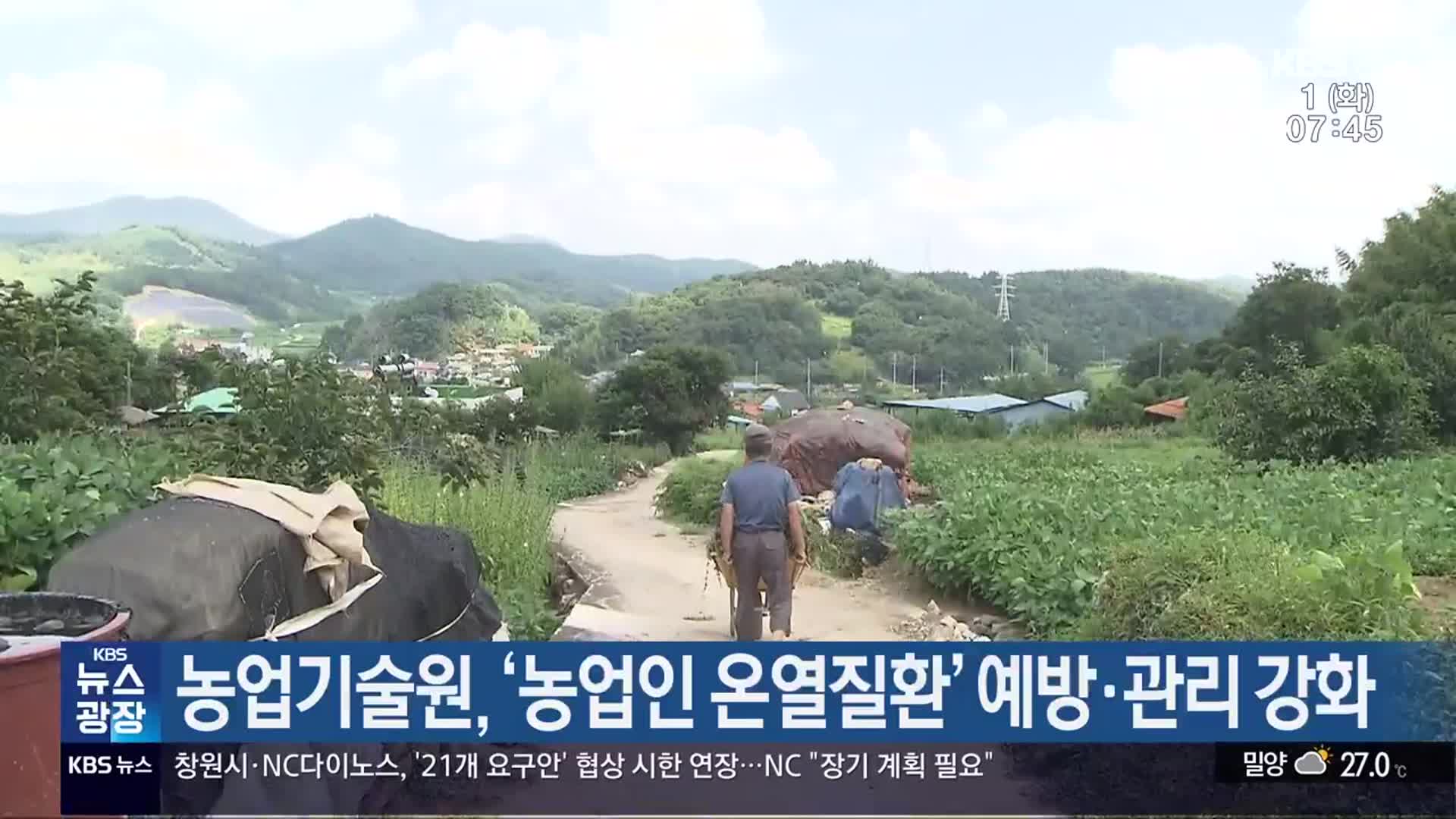 농업기술원, ‘농업인 온열질환’ 예방·관리 강화