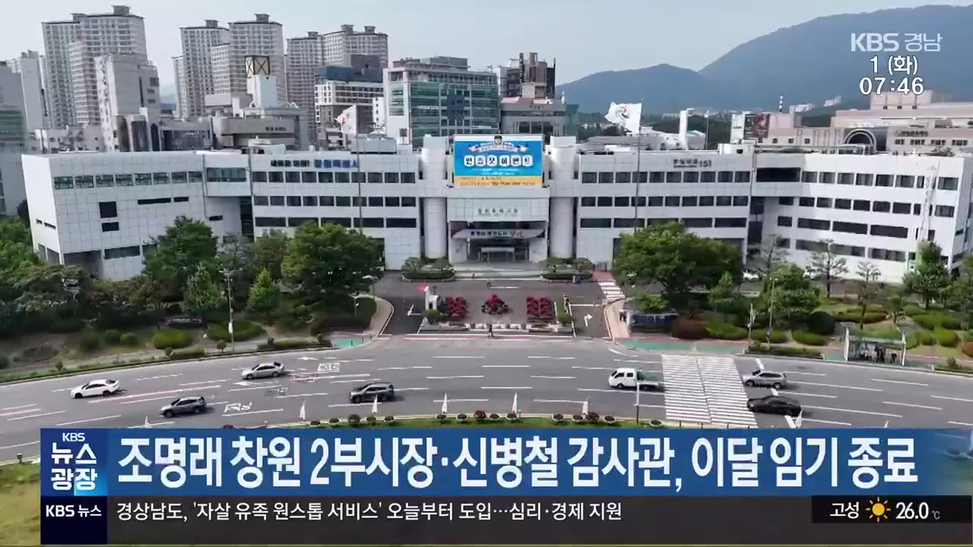조명래 창원 2부시장·신병철 감사관, 이달 임기 종료