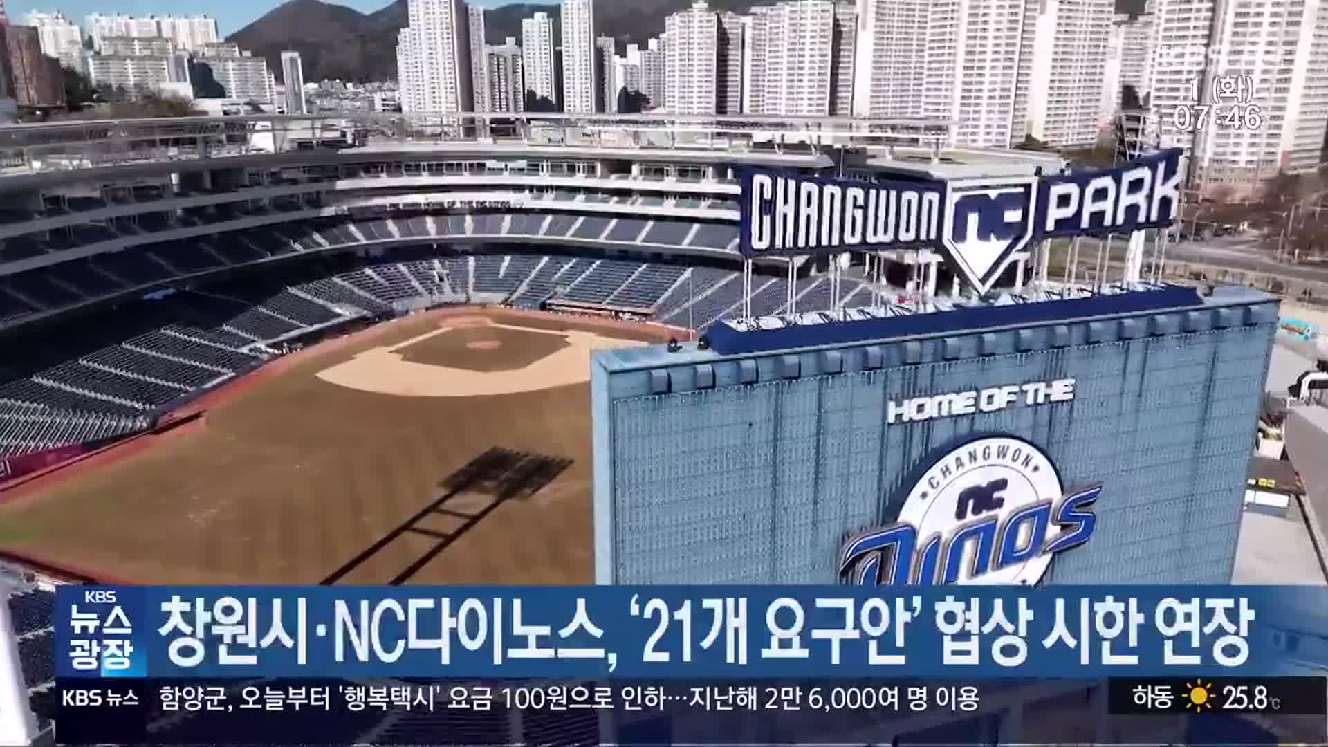 창원시·NC다이노스, ‘21개 요구안’ 협상 시한 연장