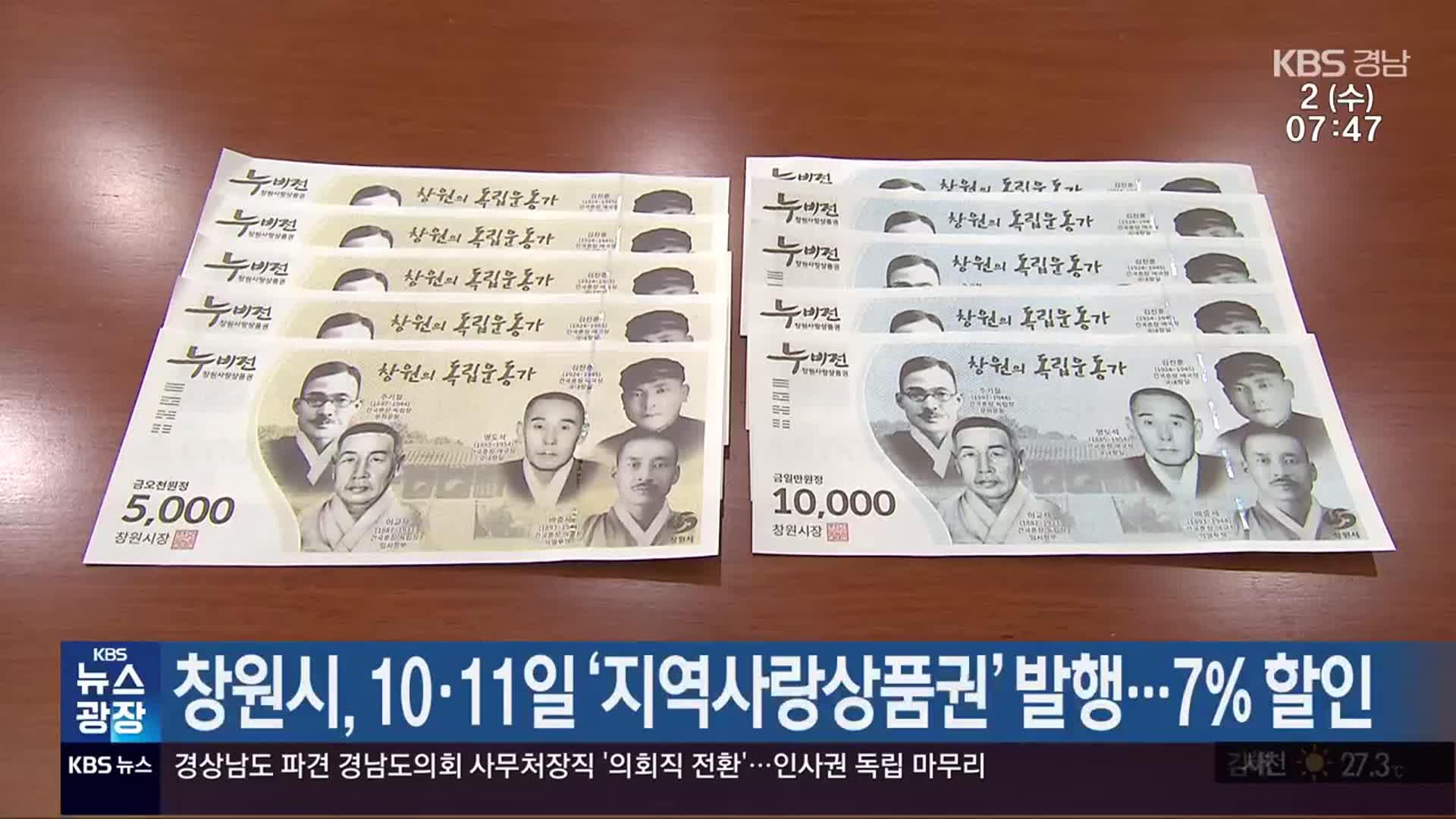 창원시, 10·11일 ‘지역사랑상품권’ 발행…7% 할인