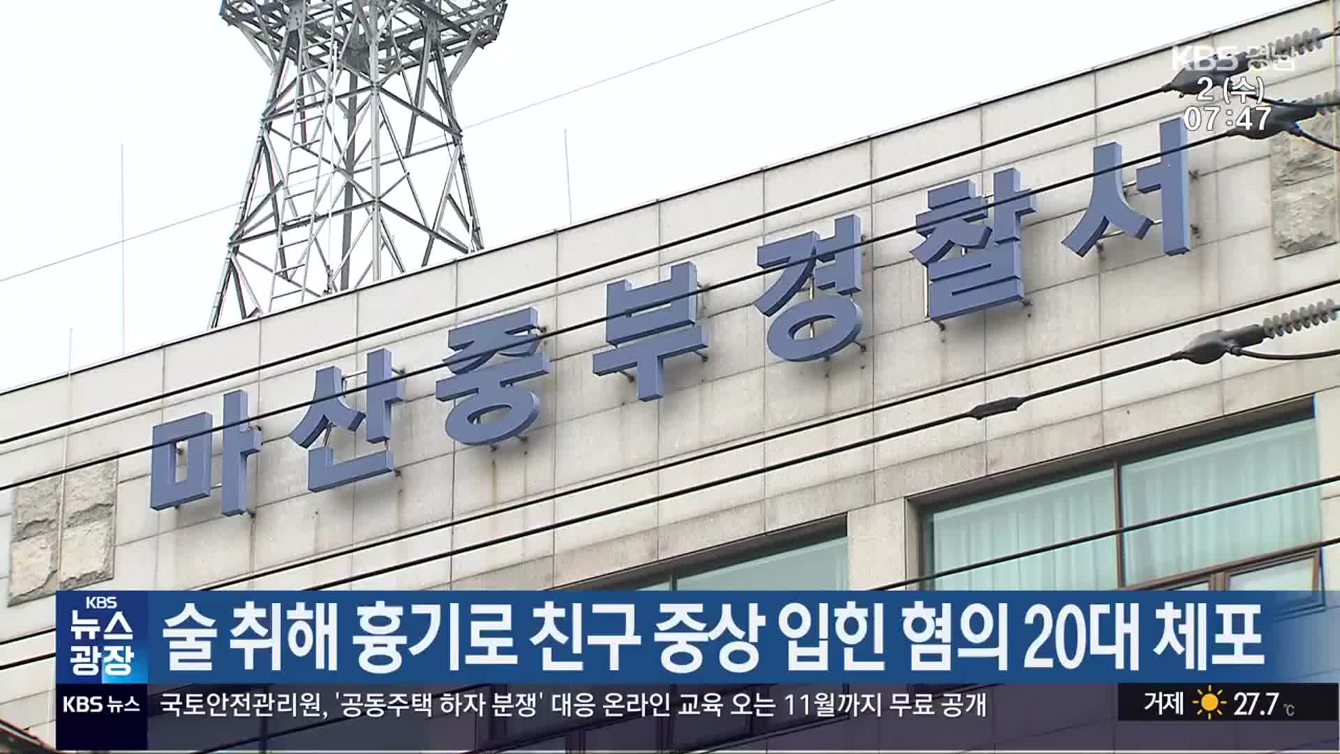 술 취해 흉기로 친구 중상 입힌 혐의 20대 체포
