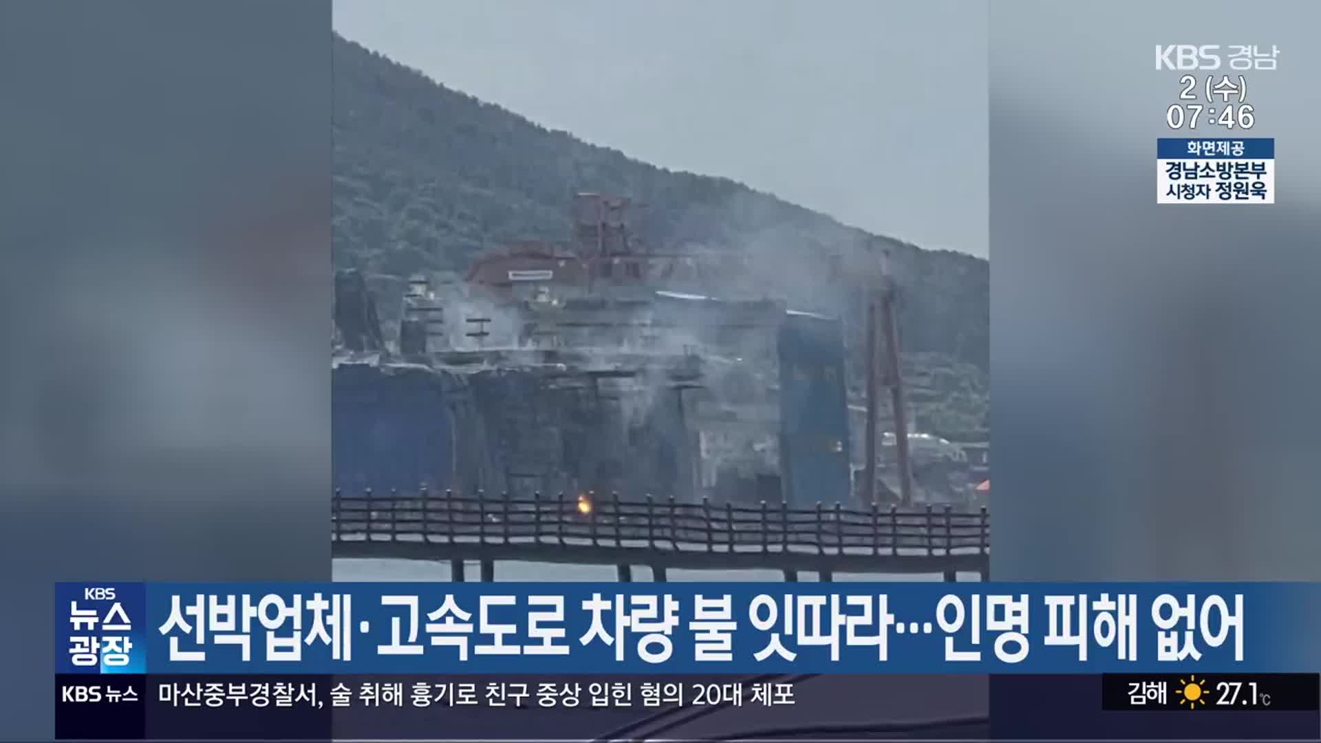 선박업체·고속도로 차량 불 잇따라…인명 피해 없어
