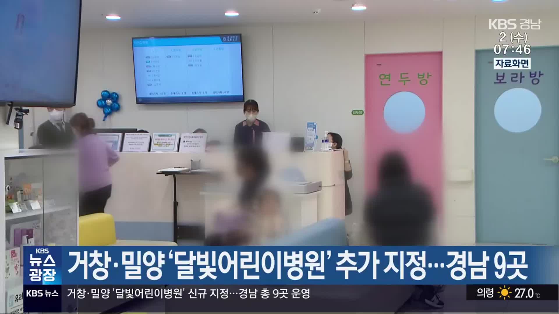 거창·밀양 ‘달빛어린이병원’ 추가 지정…경남 9곳
