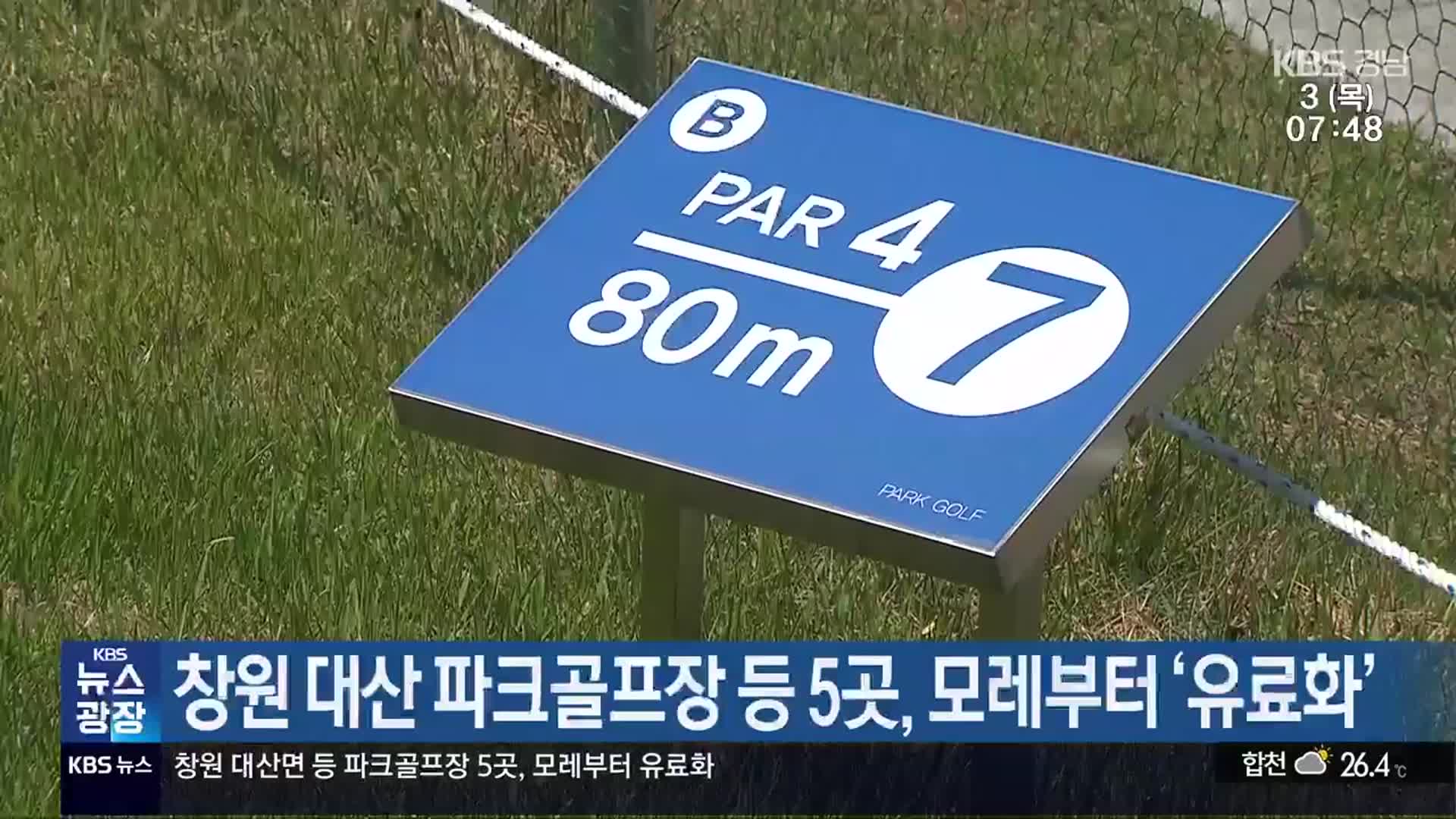 창원 대산 파크골프장 등 5곳, 모레부터 ‘유료화’