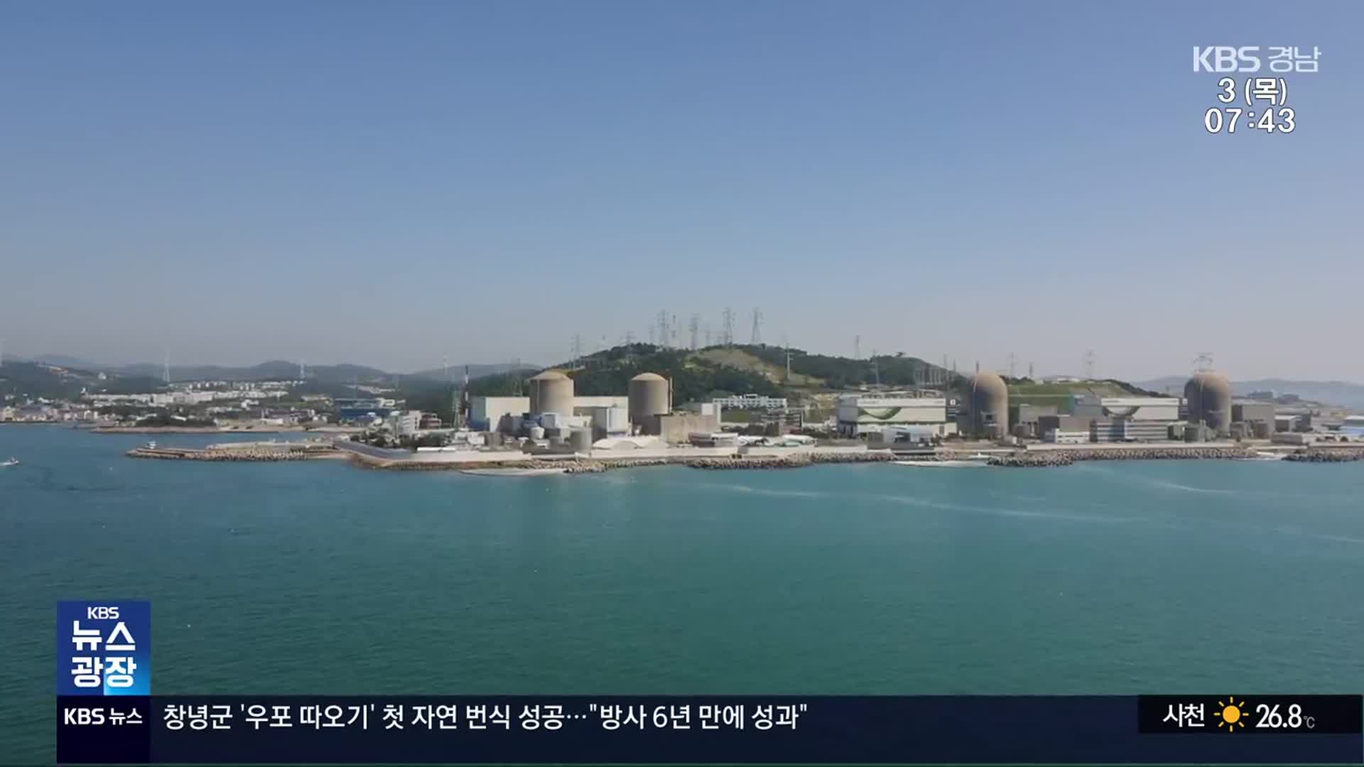 고리 1호기 해체…경남 원전 해체 산업 ‘청신호’