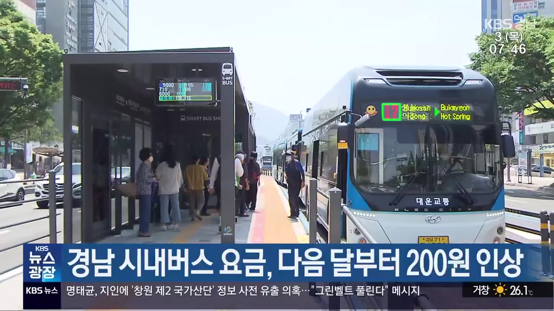 경남 시내버스 요금, 다음 달부터 200원 인상