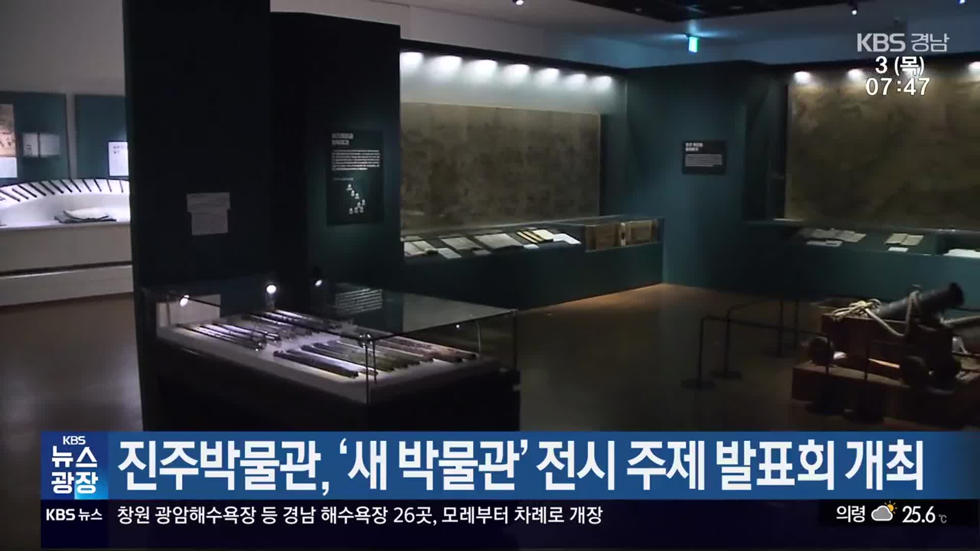 진주박물관, ‘새 박물관’ 전시 주제 발표회 개최
