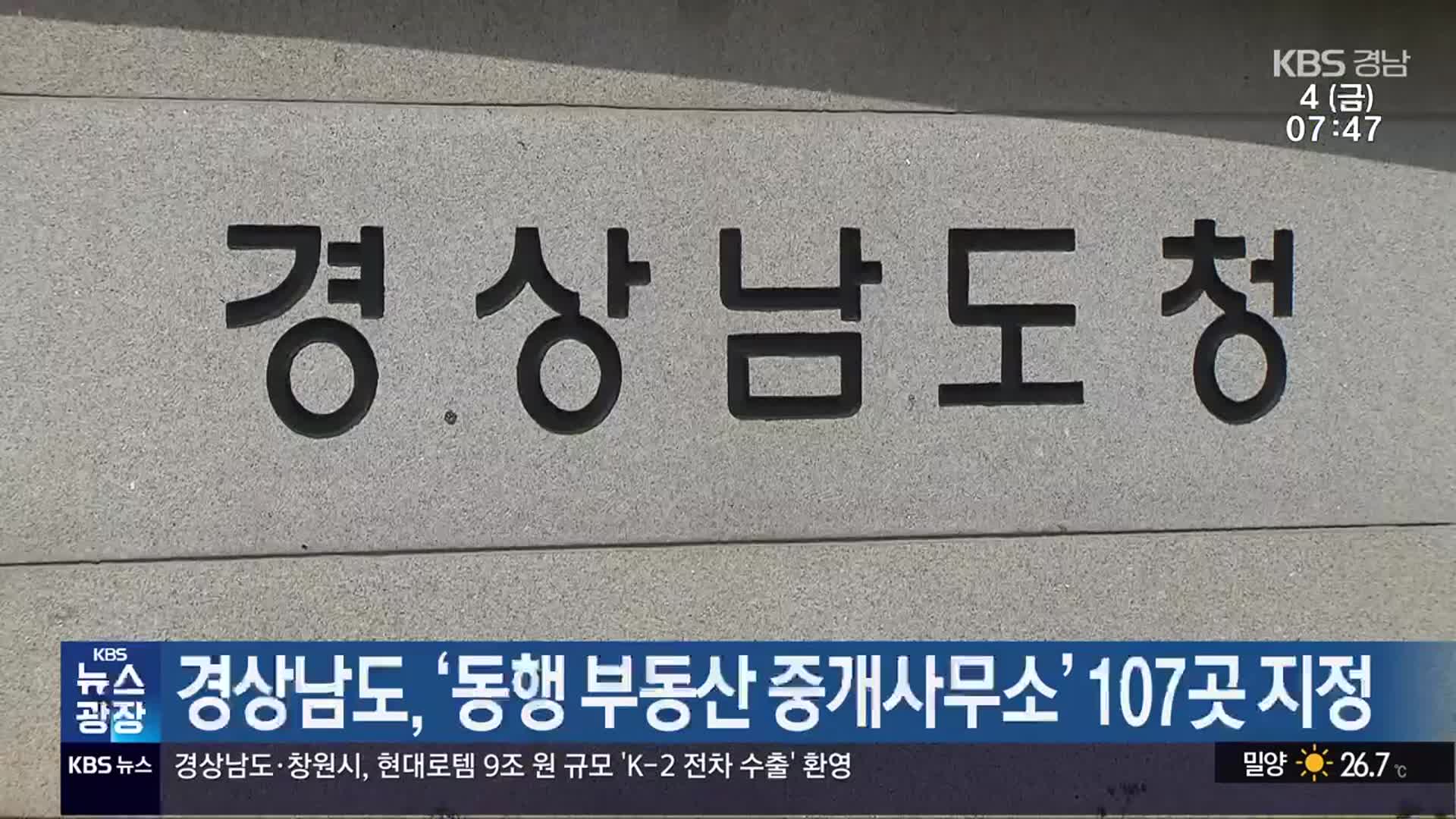 경상남도, ‘동행 부동산 중개사무소’ 107곳 지정