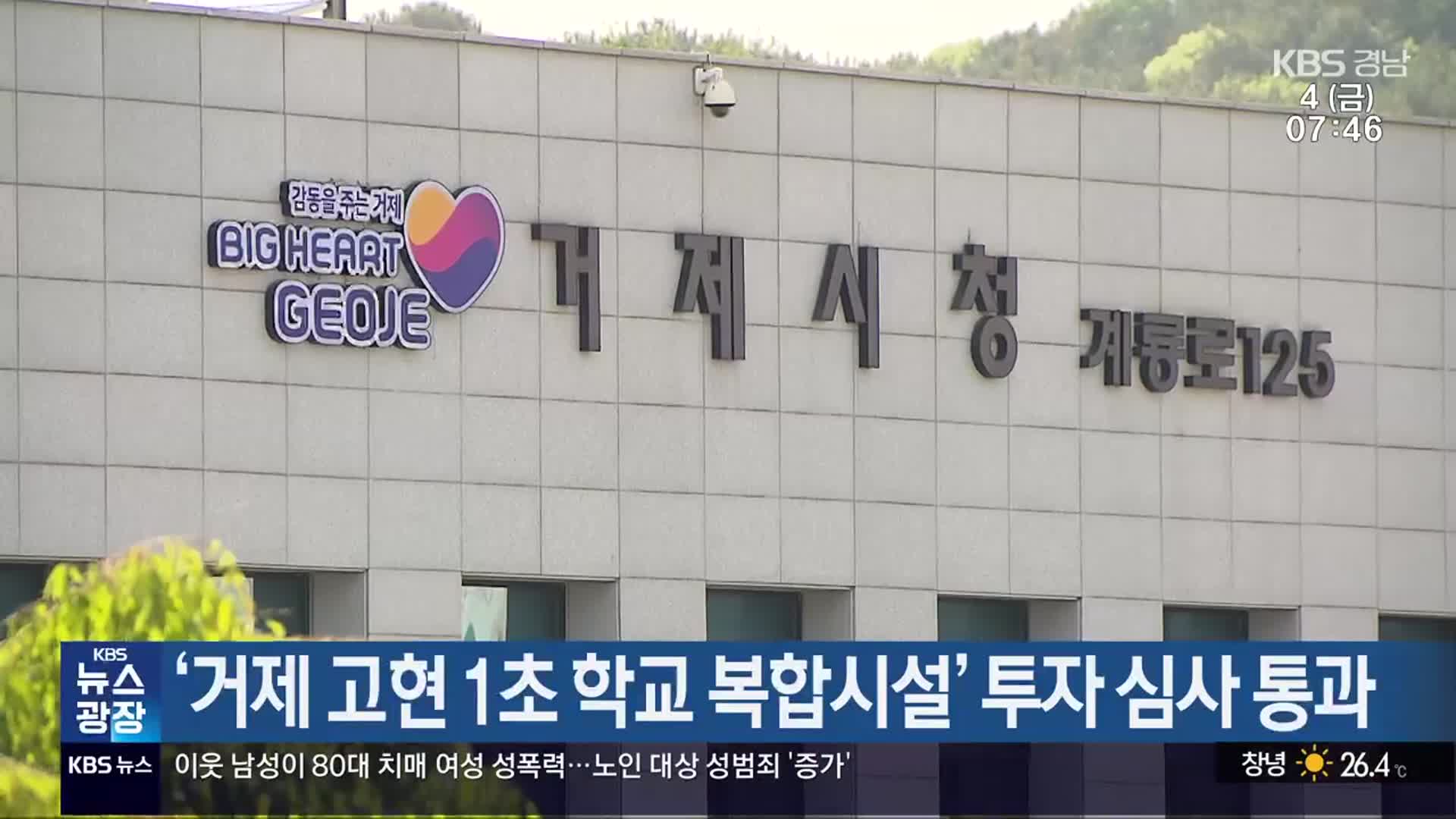 ‘거제 고현 1초 학교 복합시설’ 투자 심사 통과