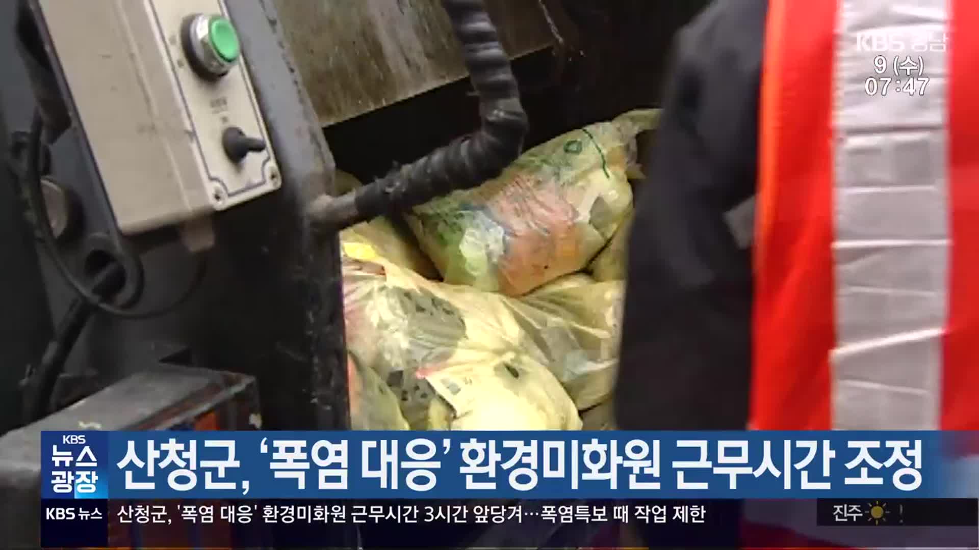 산청군, ‘폭염 대응’ 환경미화원 근무시간 조정