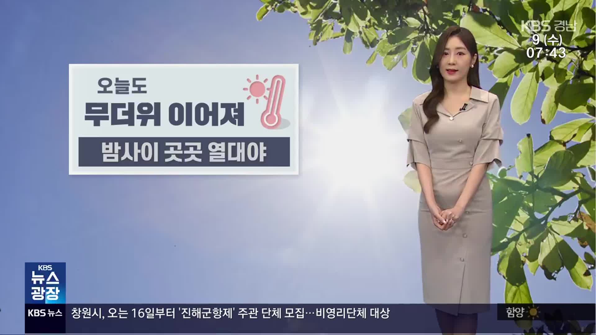 [날씨] 경남 오늘도 무더위·열대야…폭염특보 계속