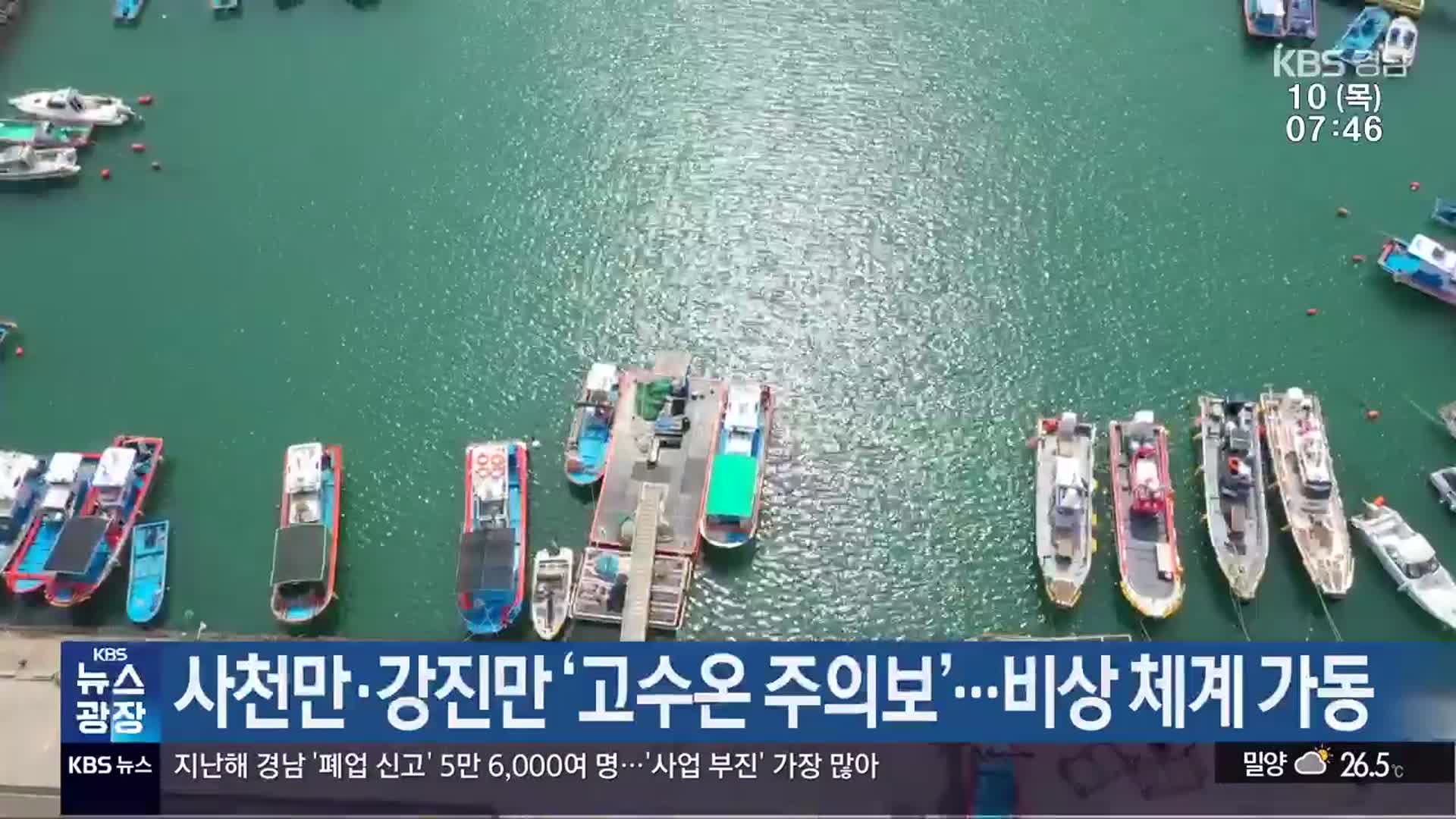 사천만·강진만 ‘고수온 주의보’…비상 체계 가동