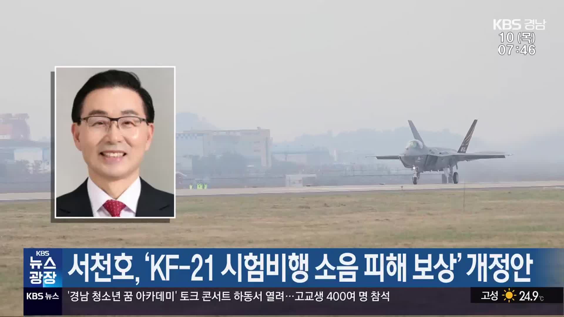 서천호, ‘KF-21 시험비행 소음 피해 보상’ 개정안