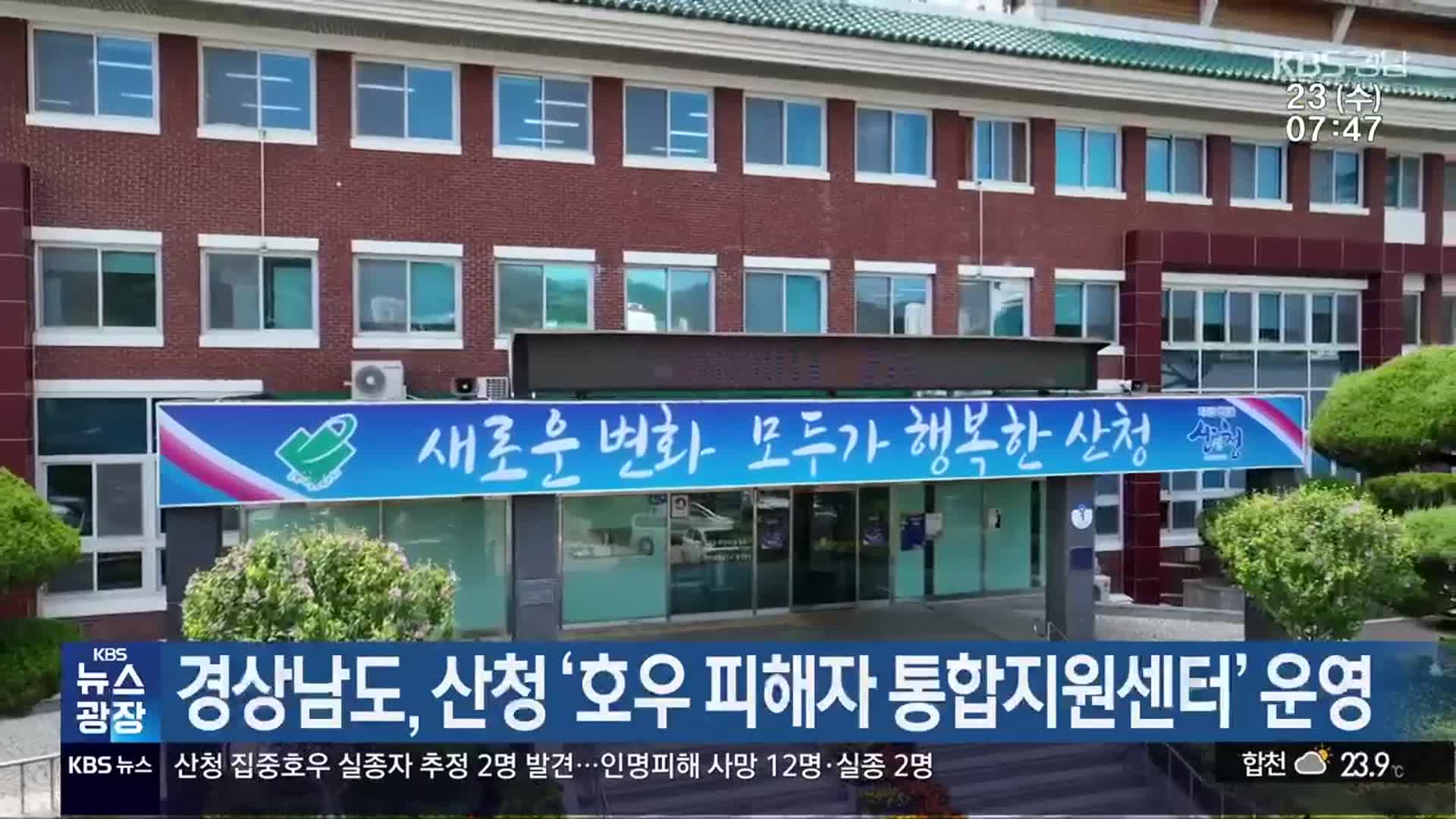 경상남도, 산청 ‘호우 피해자 통합지원센터’ 운영