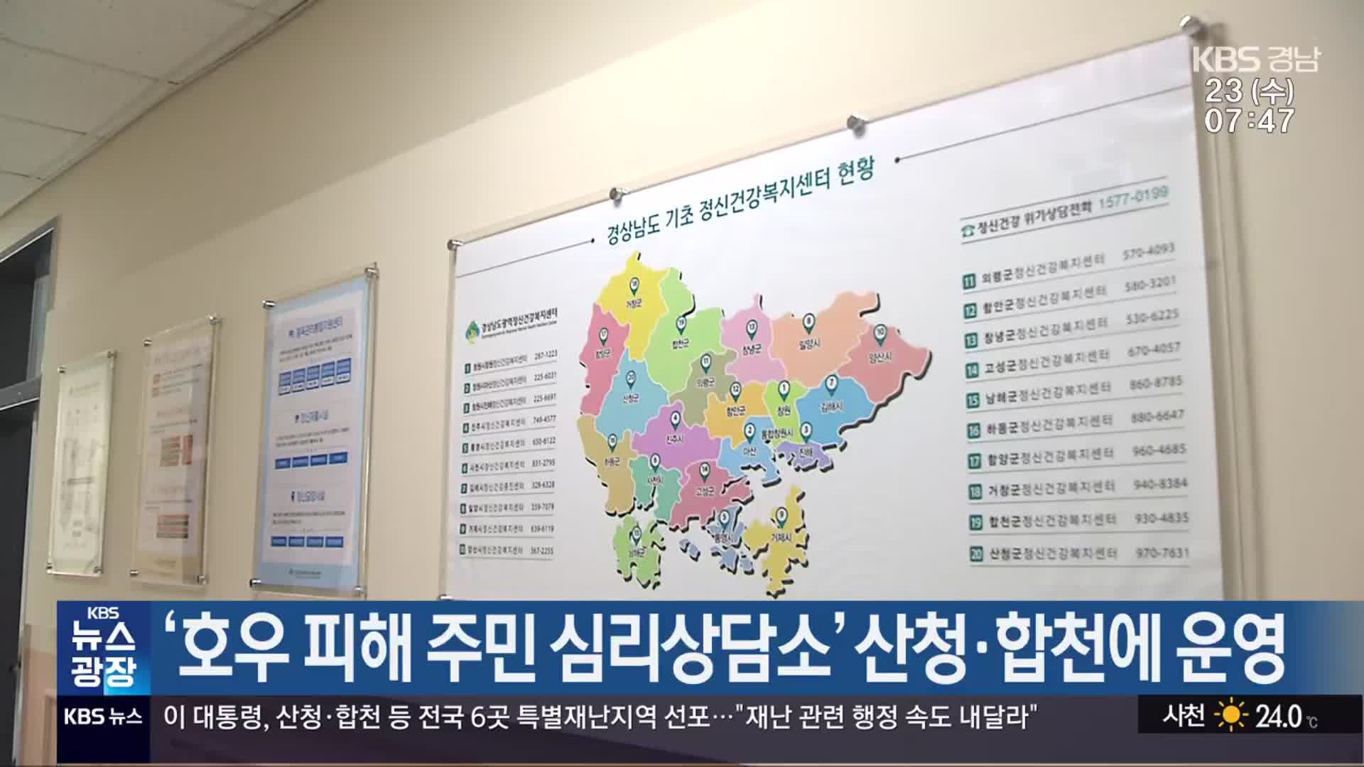 ‘호우 피해 주민 심리상담소’ 산청·합천에 운영