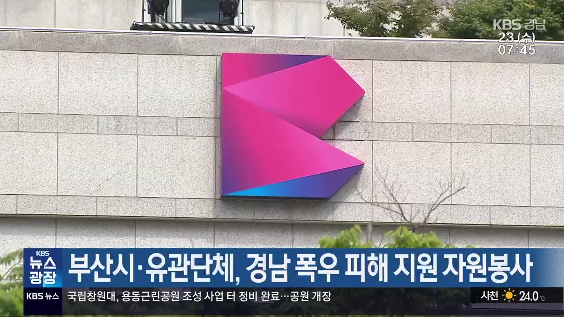부산시·유관단체, 경남 폭우 피해 지원 자원봉사