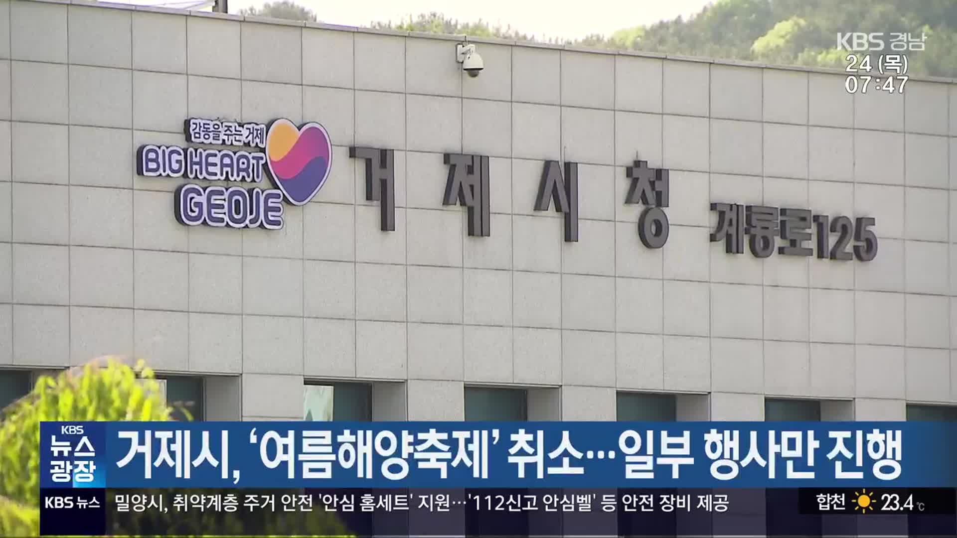 거제시, ‘여름해양축제’ 취소…일부 행사만 진행