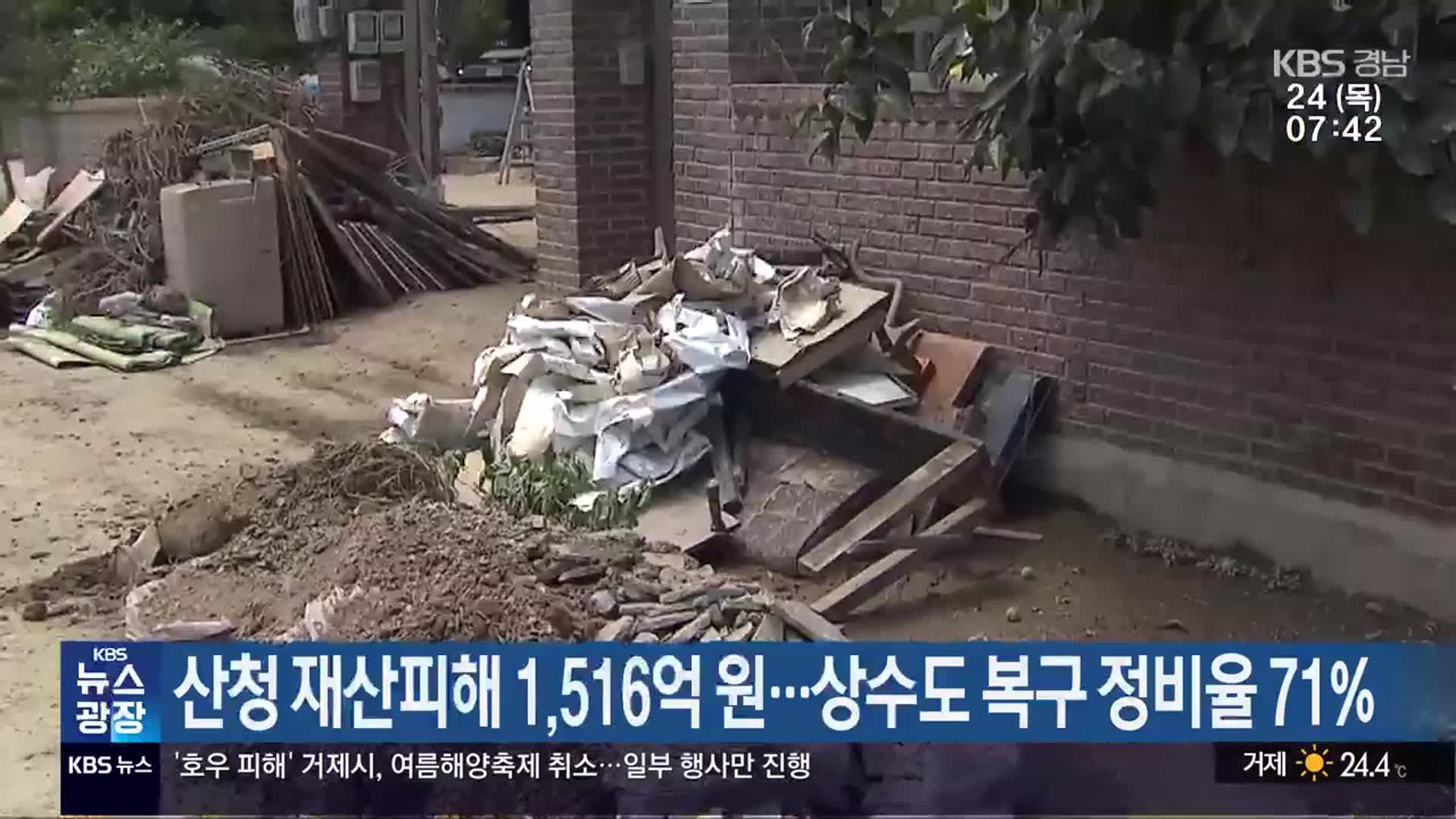 산청 재산피해 1,516억 원…상수도 복구 정비율 71%
