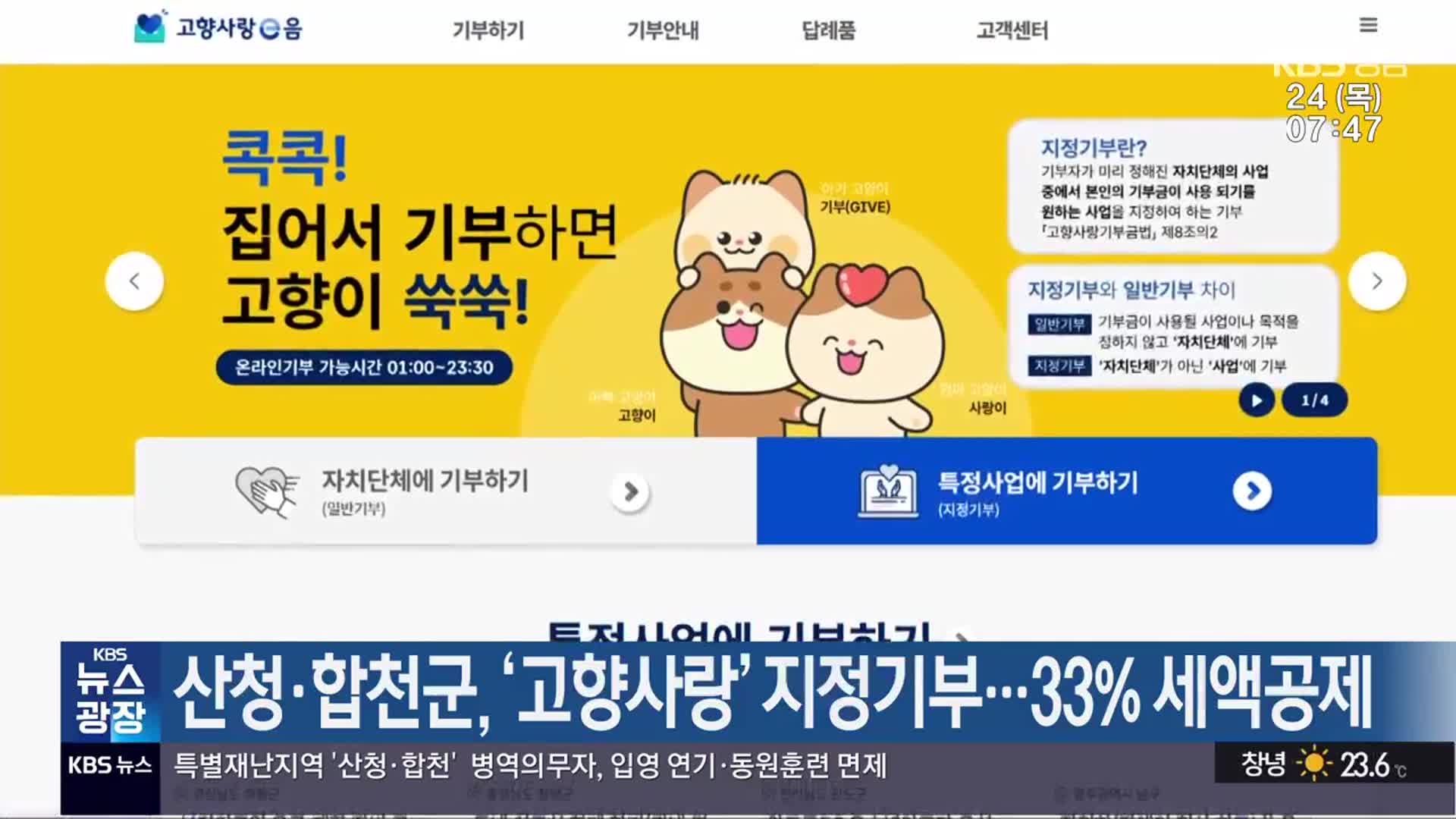 산청·합천군, ‘고향사랑’ 지정기부…33% 세액공제