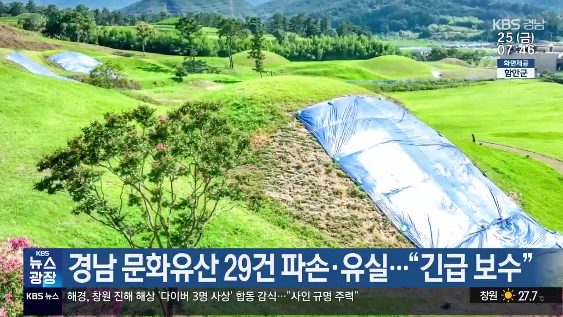 경남 문화유산 29건 파손·유실…“긴급 보수”