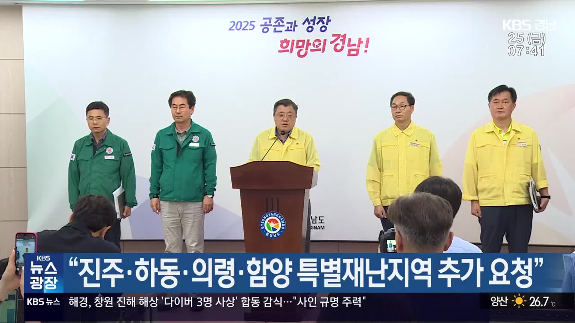 “진주·하동·의령·함양 특별재난지역 추가 요청”