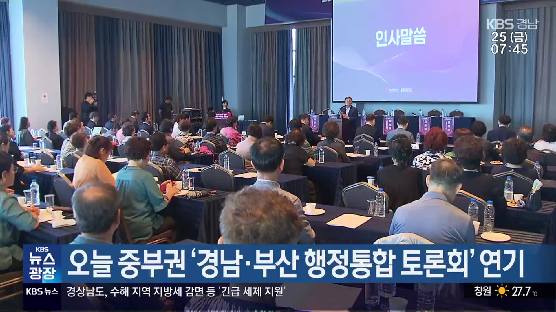 오늘 중부권 ‘경남·부산 행정통합 토론회’ 연기