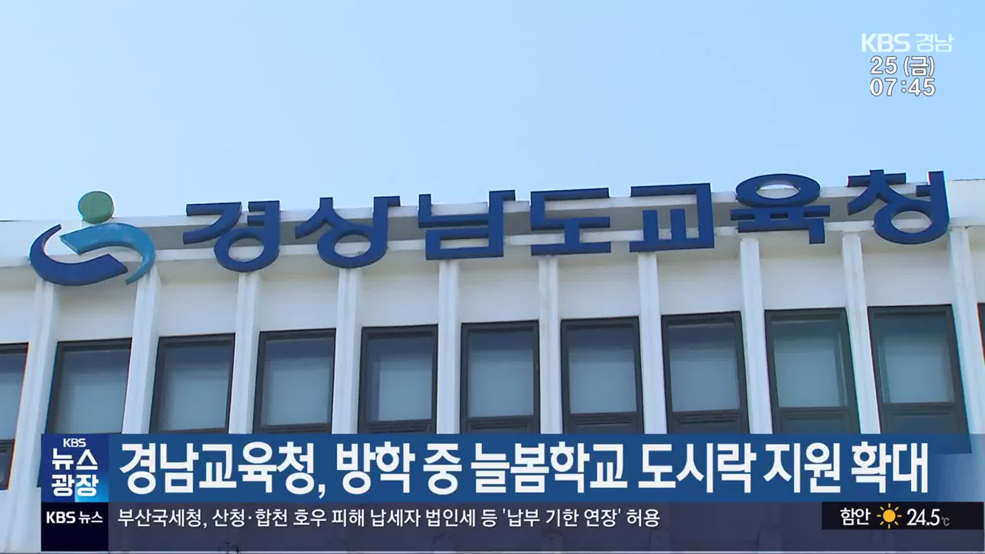 경남교육청, 방학 중 늘봄학교 도시락 지원 확대