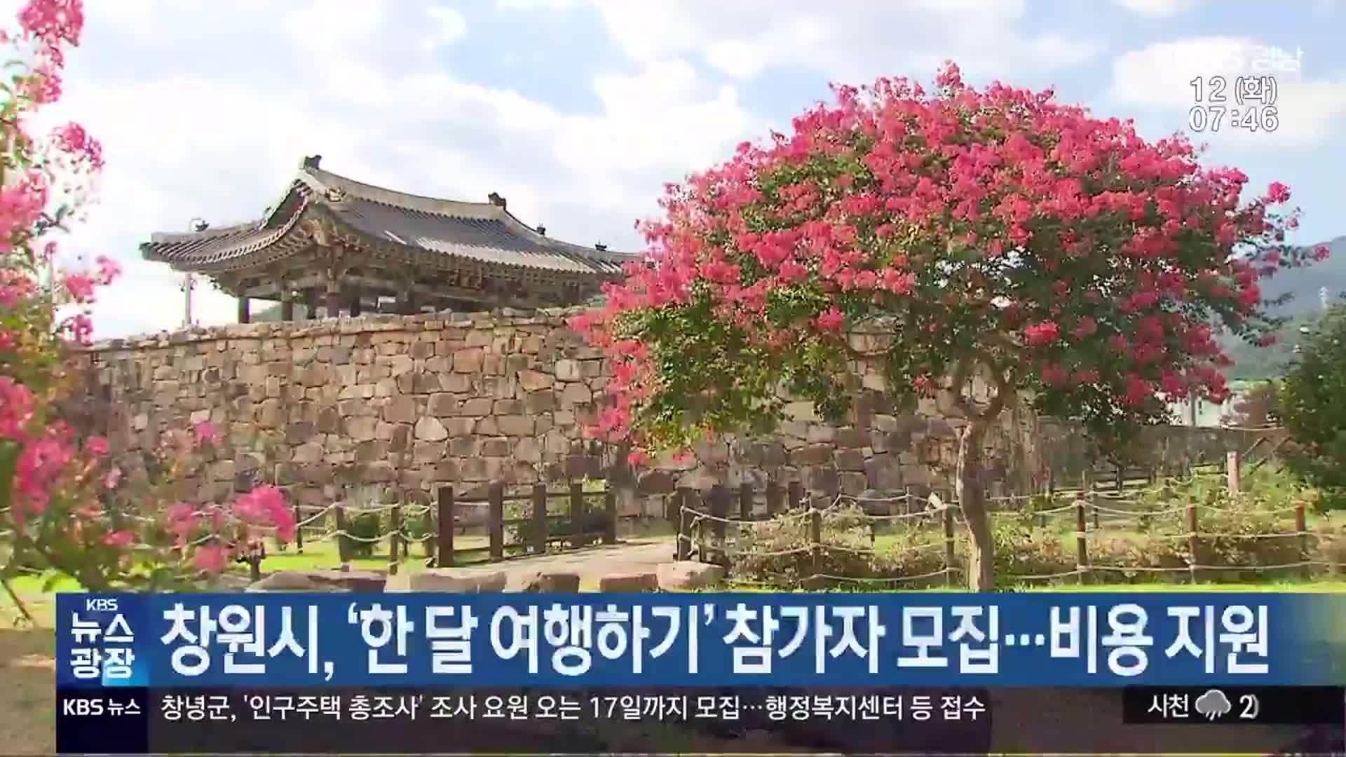 창원시, ‘한 달 여행하기’ 참가자 모집…비용 지원