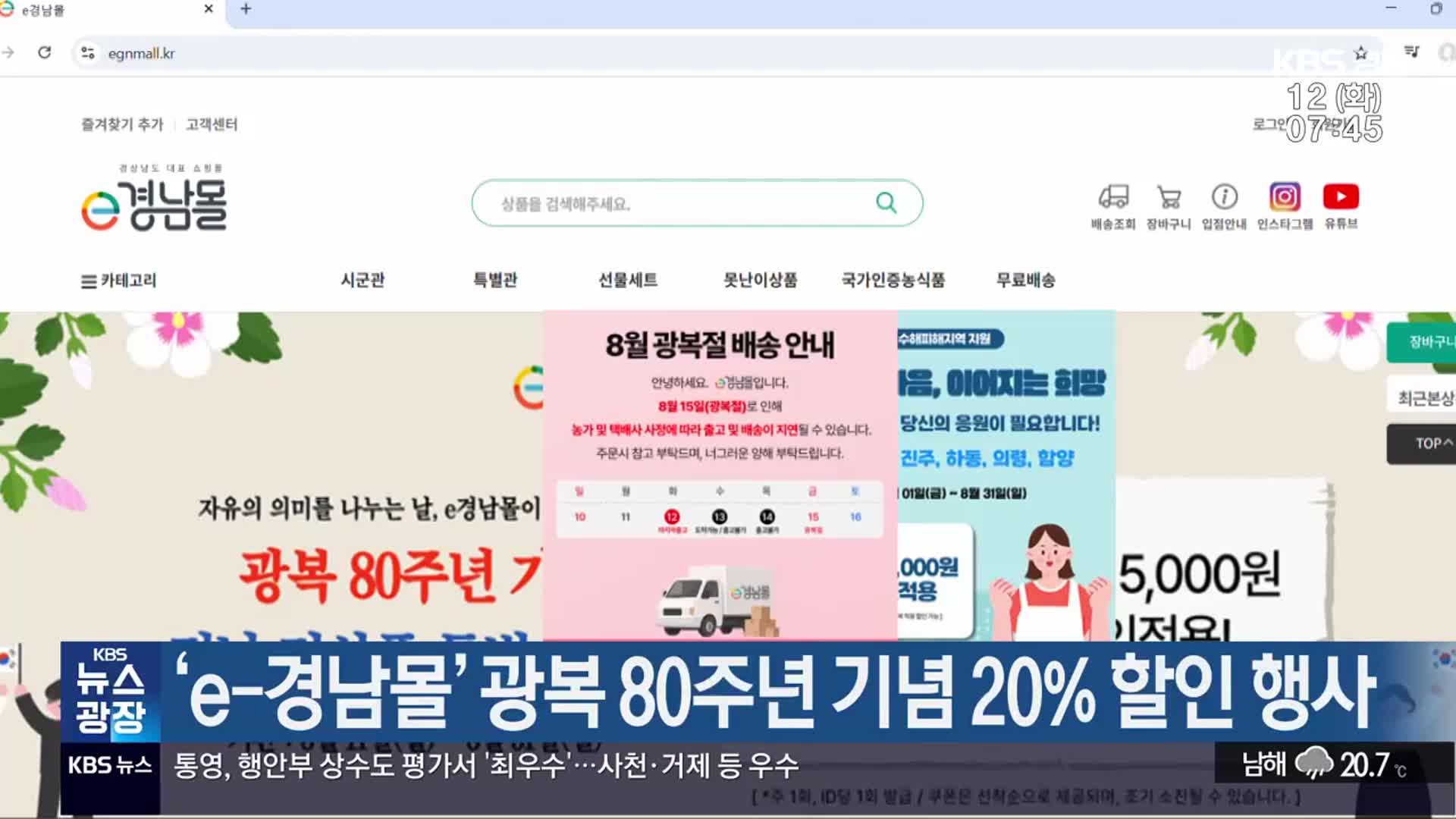 ‘e-경남몰’ 광복 80주년 기념 20% 할인 행사