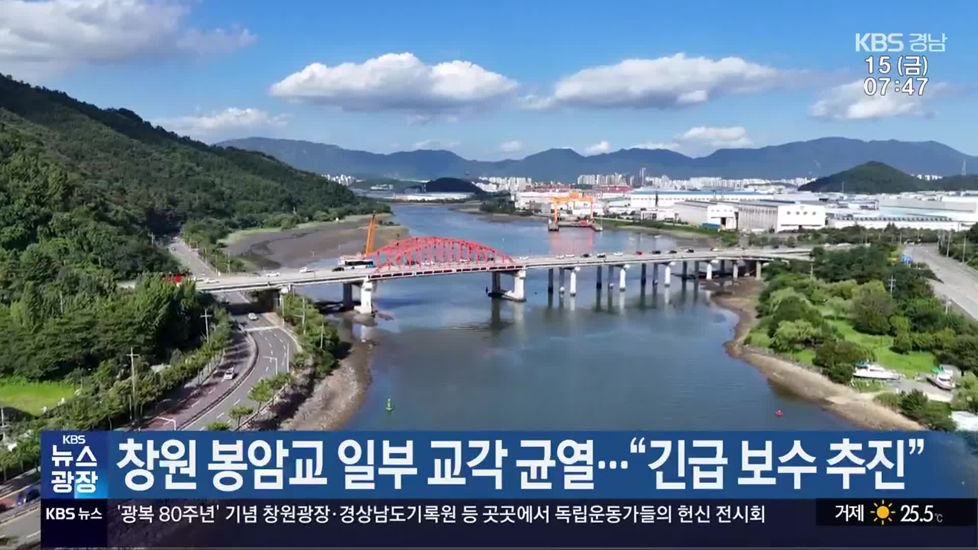 창원 봉암교 일부 교각 균열…“긴급 보수 추진”