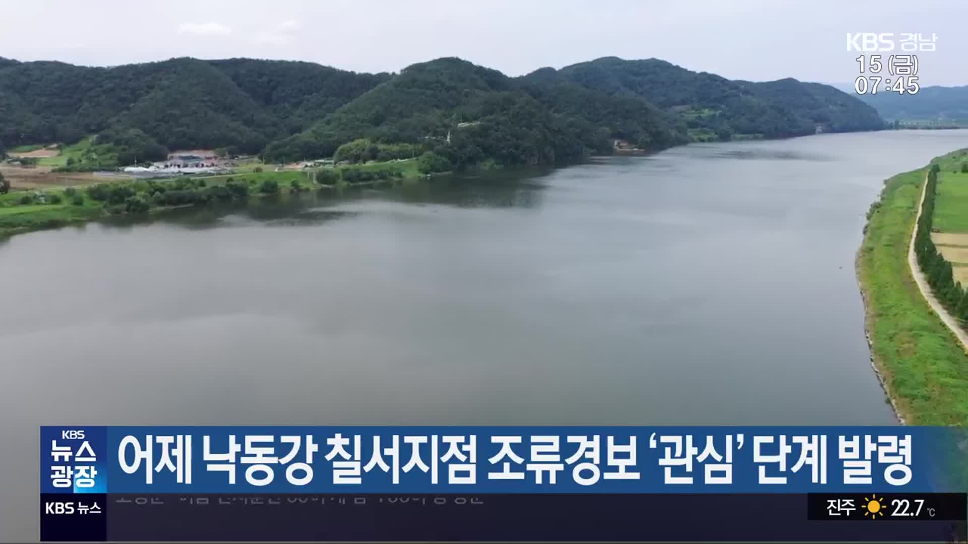 어제 낙동강 칠서지점 조류경보 ‘관심’ 단계 발령