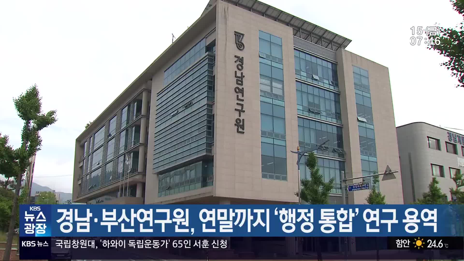 경남·부산연구원, 연말까지 ‘행정 통합’ 연구 용역