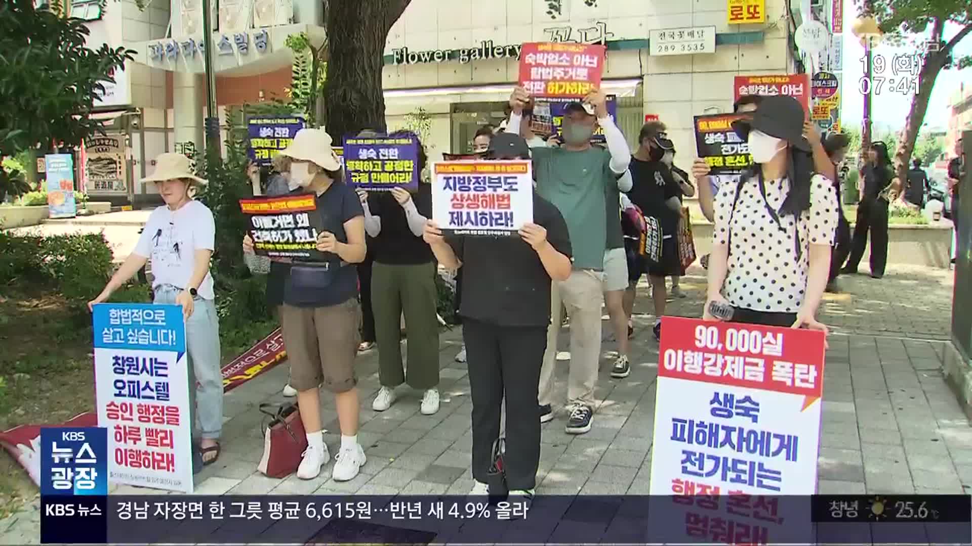 생활숙박시설 갈등…이유는?
