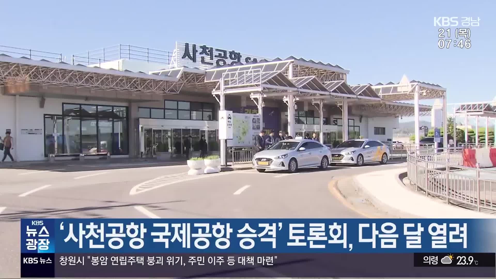 ‘사천공항 국제공항 승격’ 토론회, 다음 달 열려