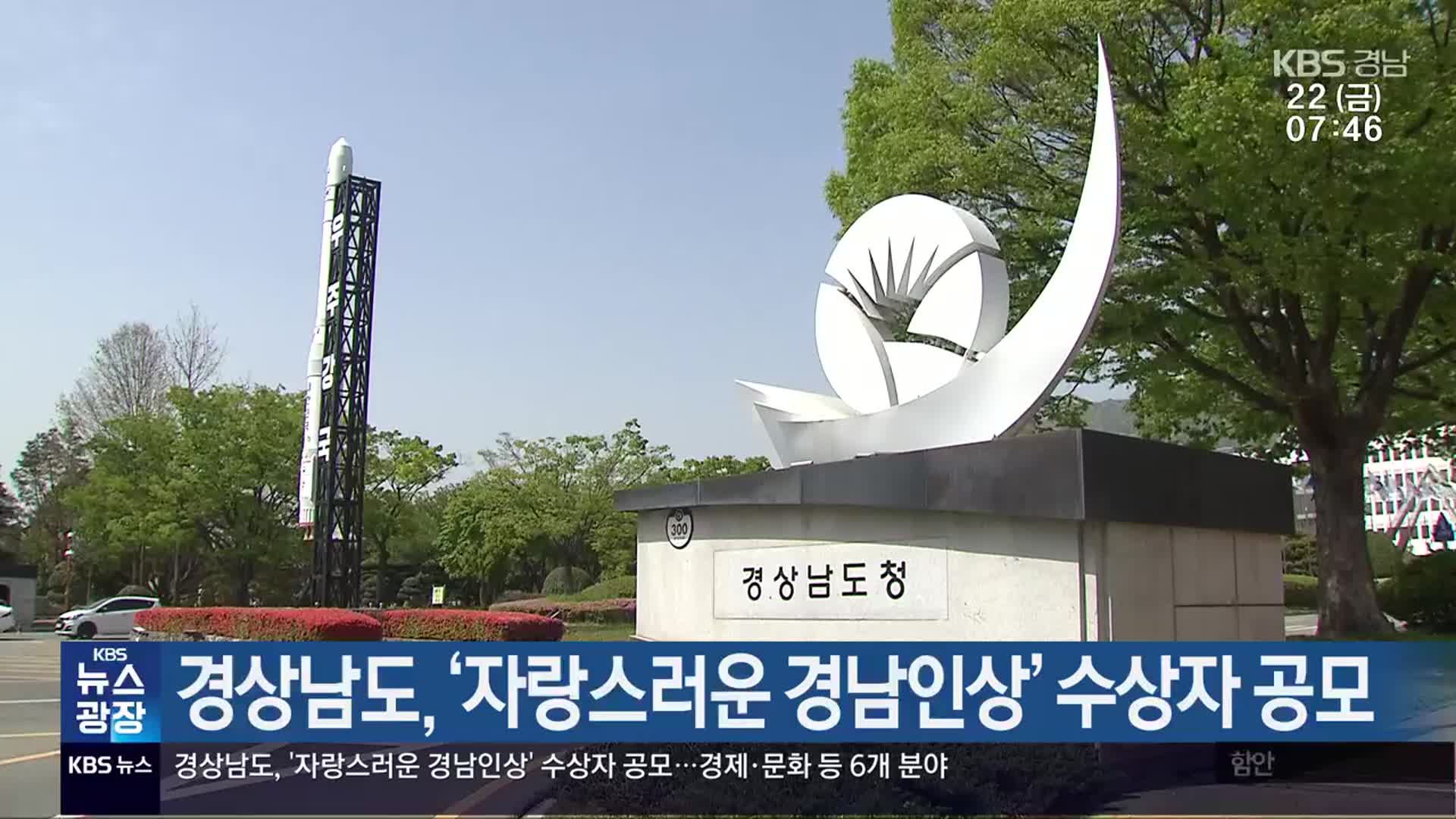 경상남도, ‘자랑스러운 경남인상’ 수상자 공모
