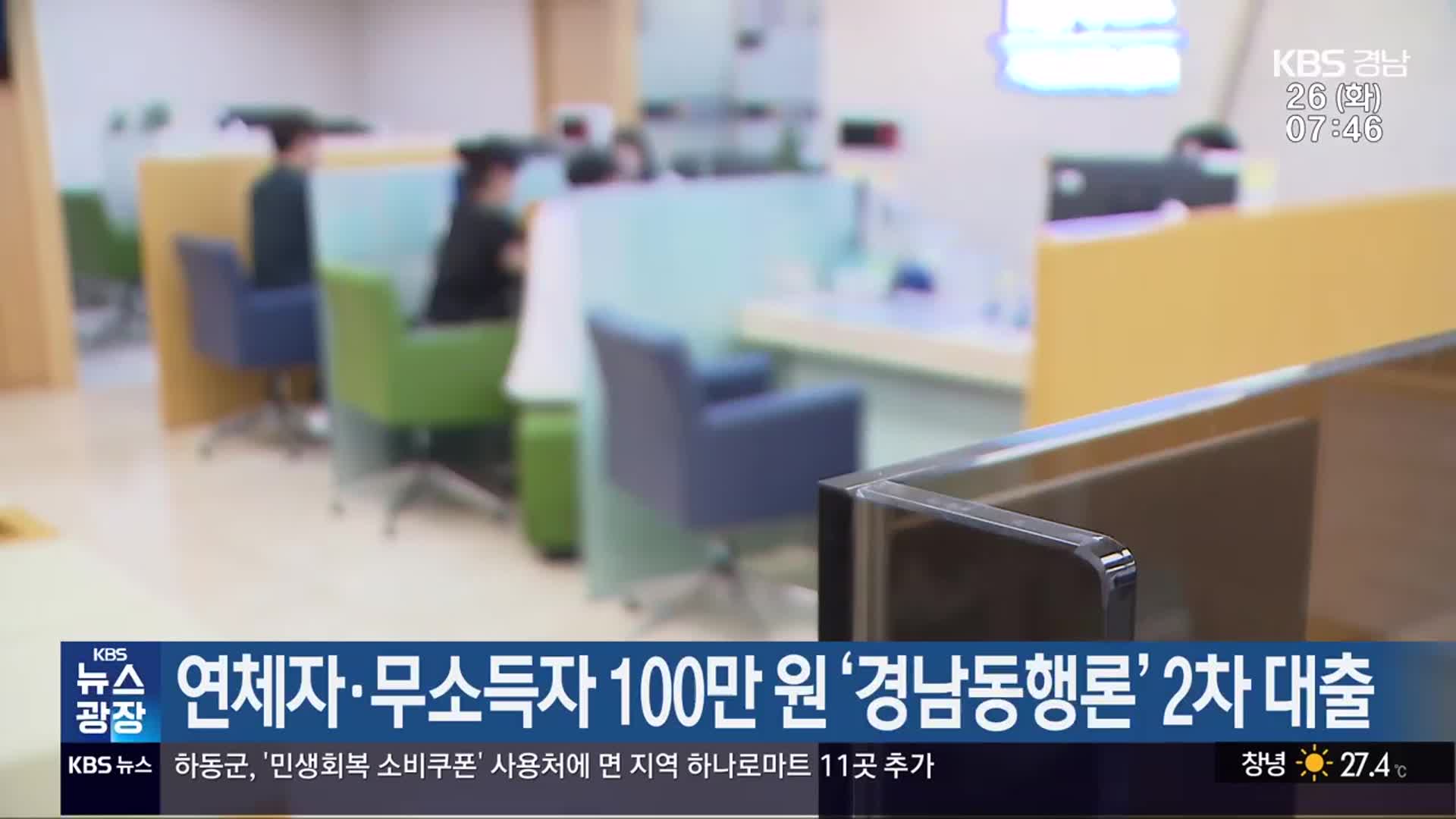 연체자·무소득자 100만 원 ‘경남동행론’ 2차 대출