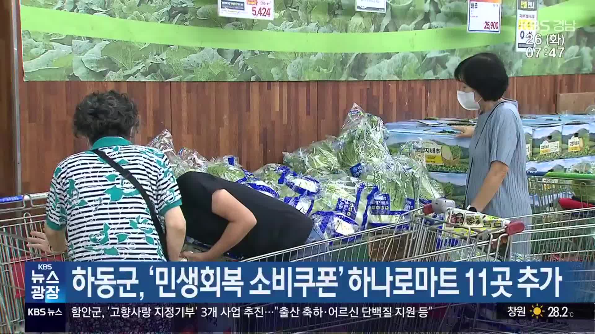 하동군, ‘민생회복 소비쿠폰’ 하나로마트 11곳 추가