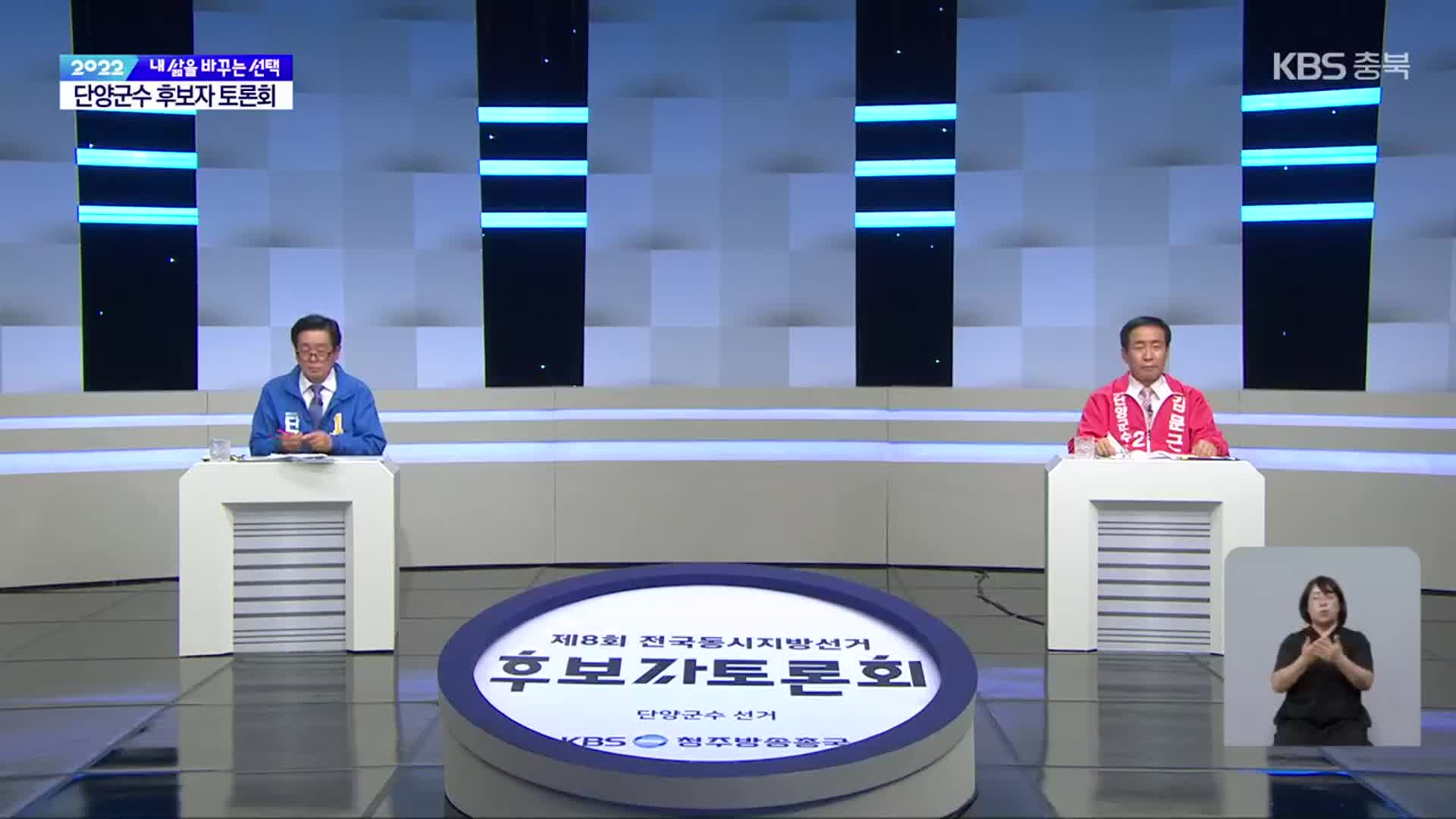 [풀영상] 2022지방선거 KBS초청 ‘단양군수 후보 토론’