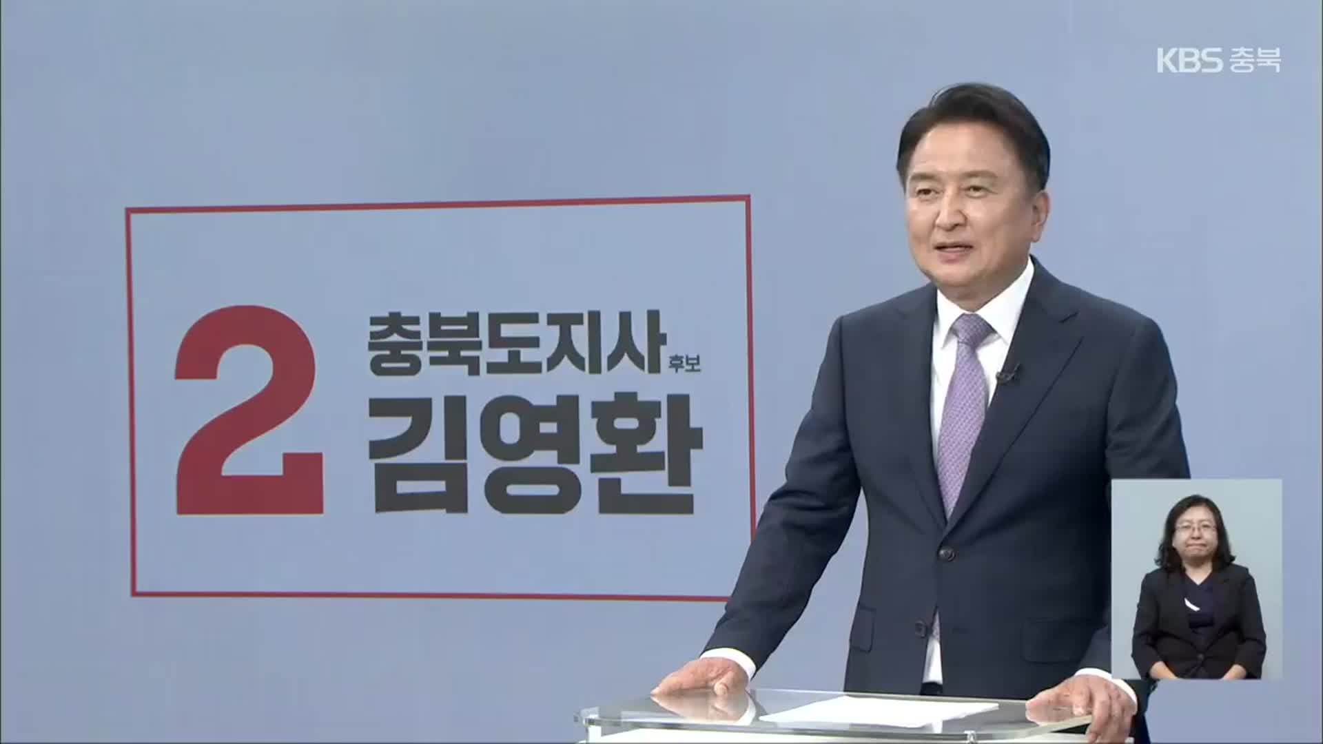 [풀영상] 2022지방선거 방송연설 - 김영환 충북도지사 후보