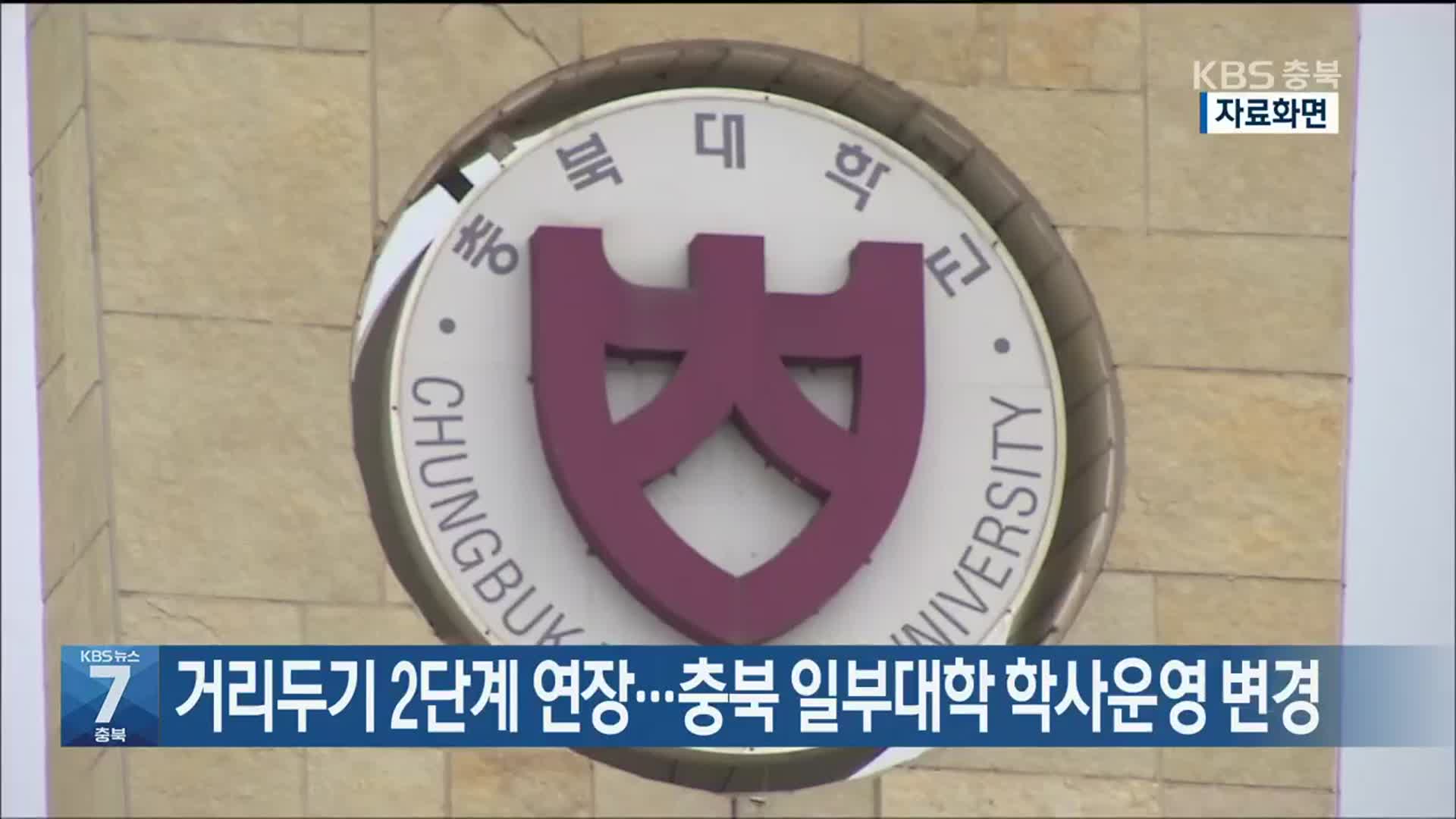 [간추린 소식] 거리두기 2단계 연장…충북 일부대학 학사운영 변경 외